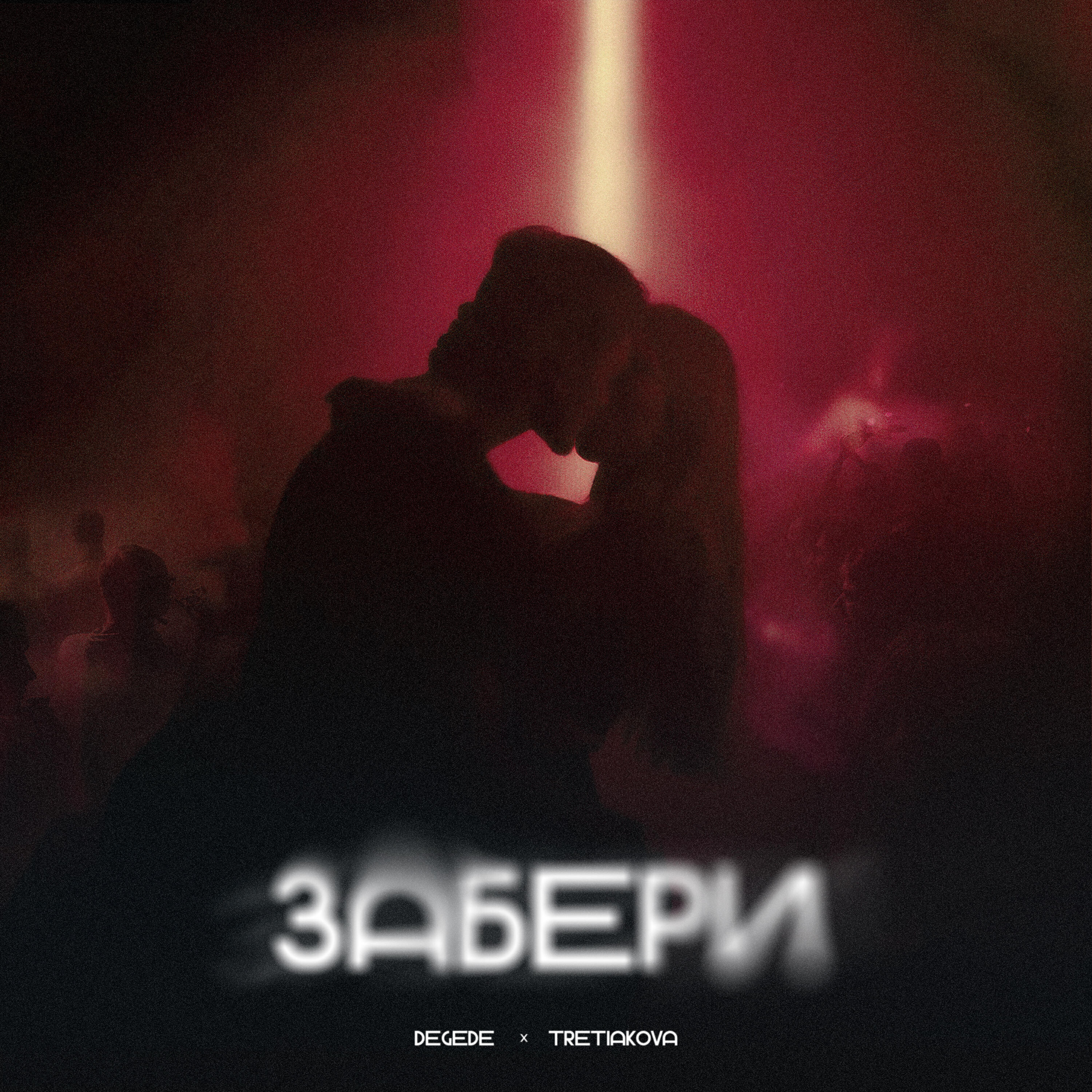 Релиз Забери