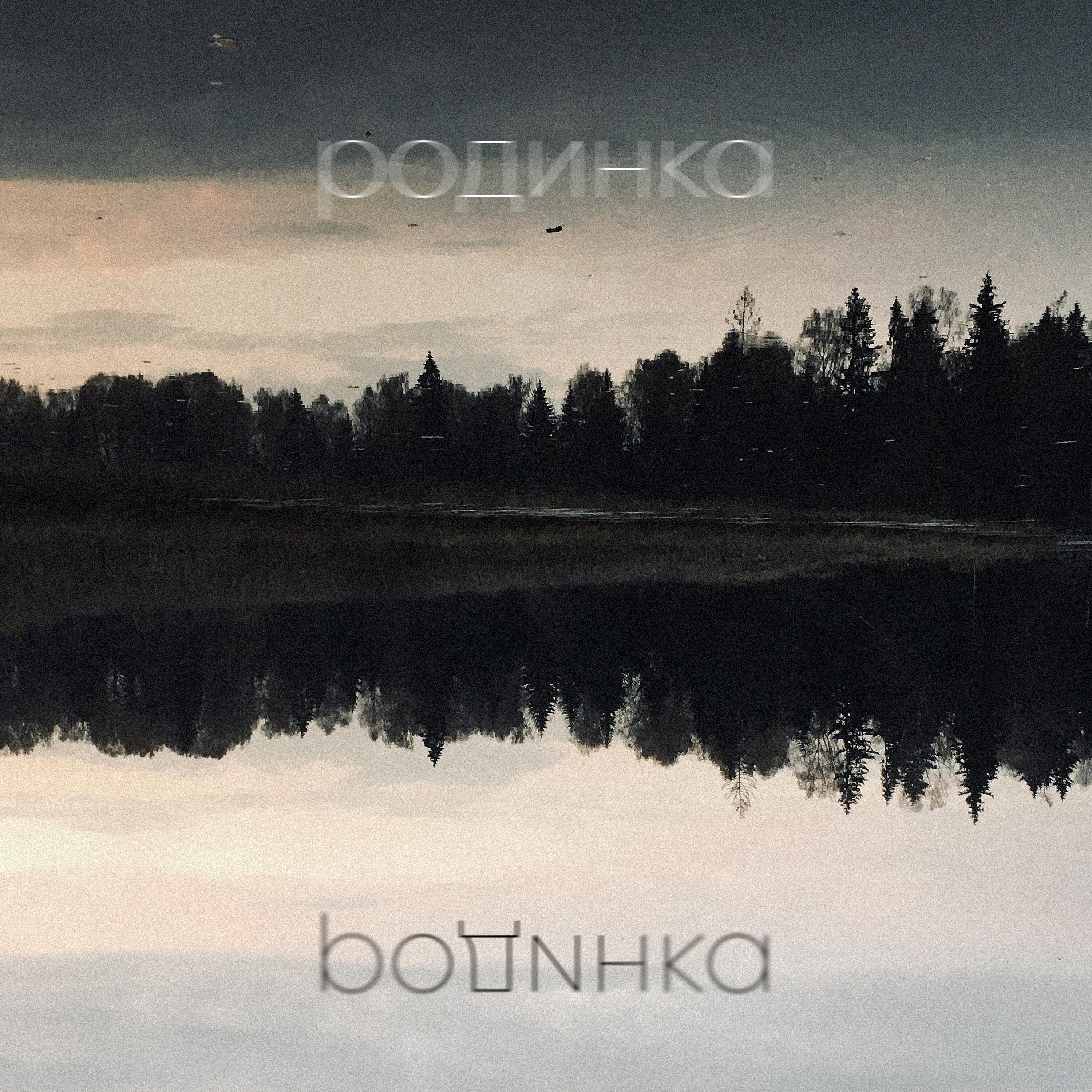 Релиз Родинка