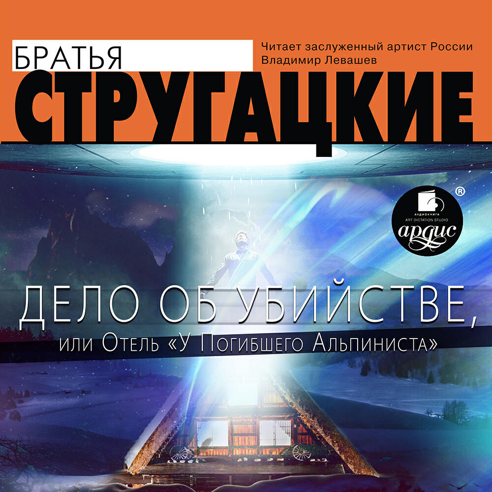 Книга Дело об убийстве, или Отель «У Погибшего Альпиниста»