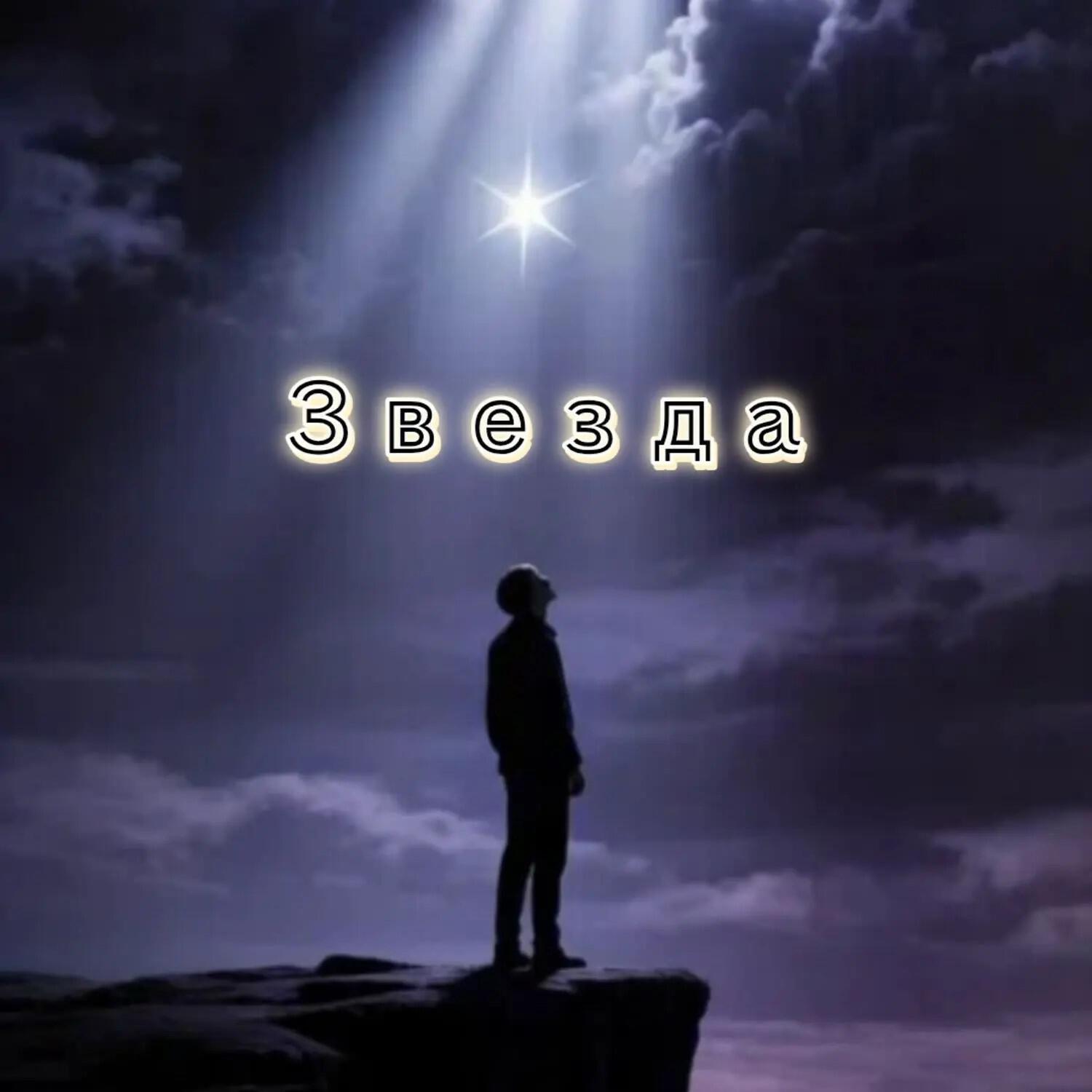 Релиз Звезда