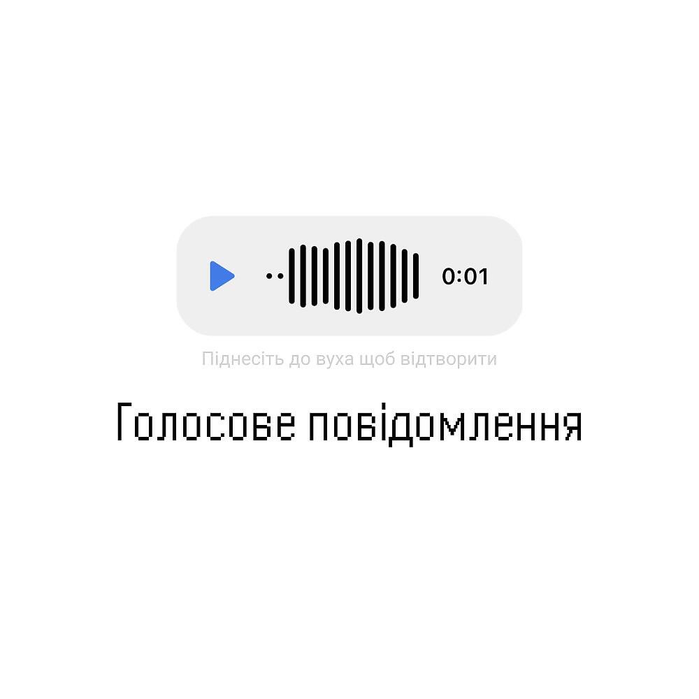 Релиз Голосове Повідомлення