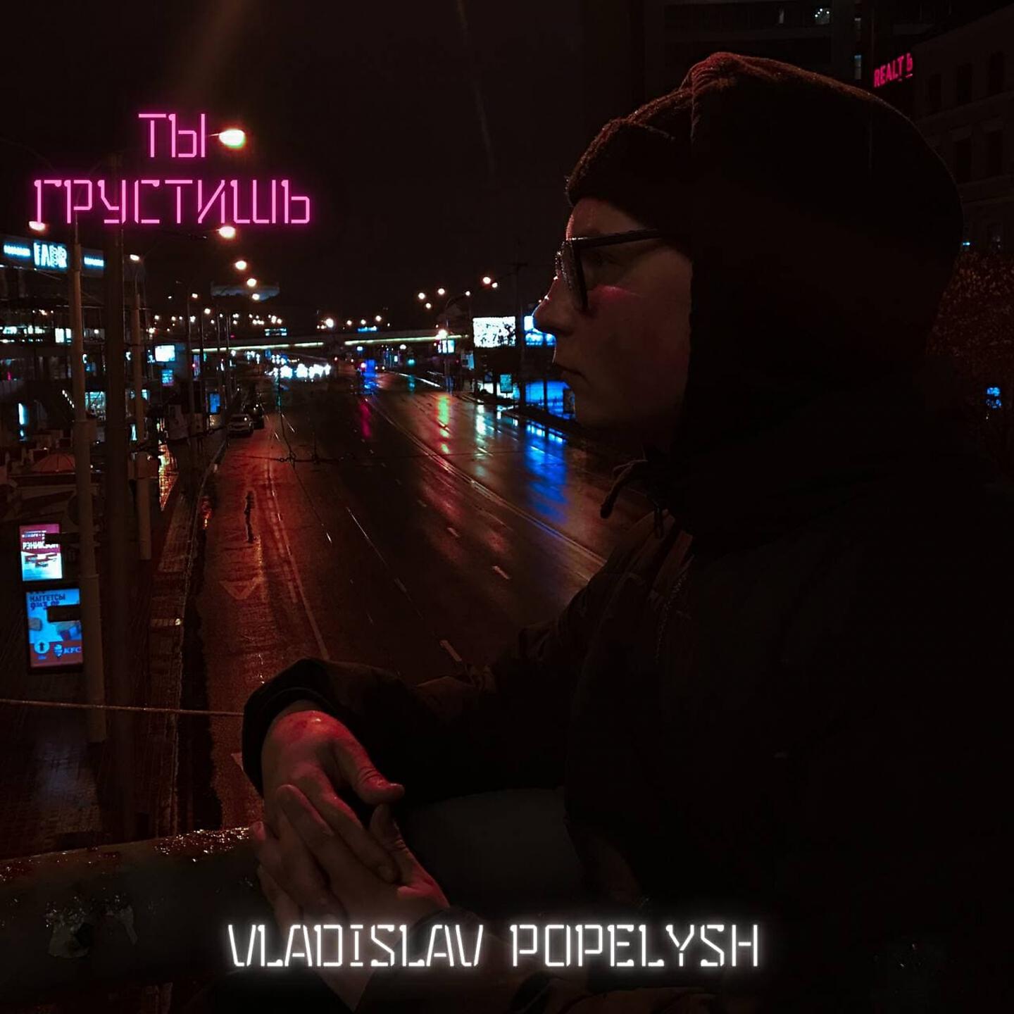 Релиз Ты грустишь