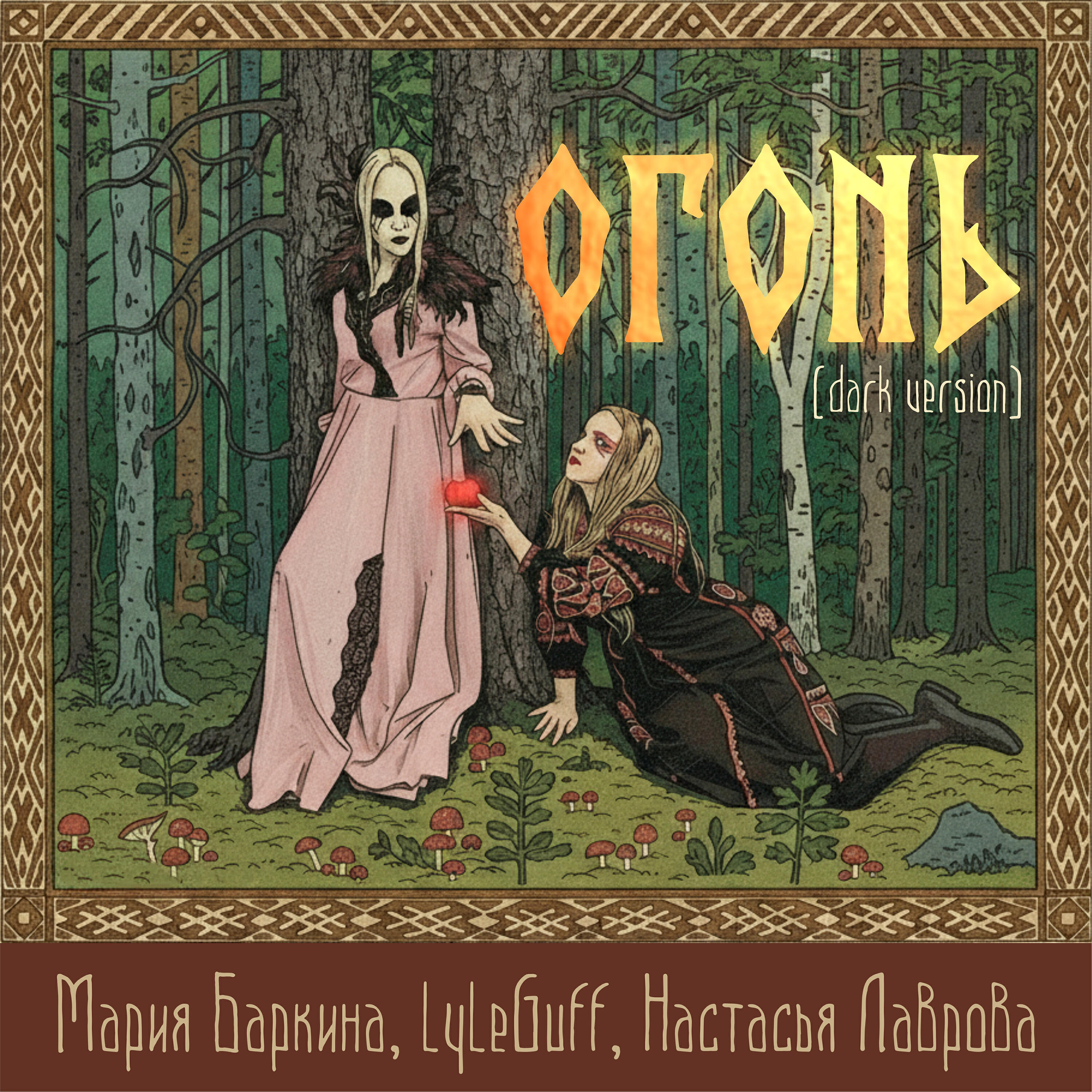 Релиз Огонь (Dark Version)