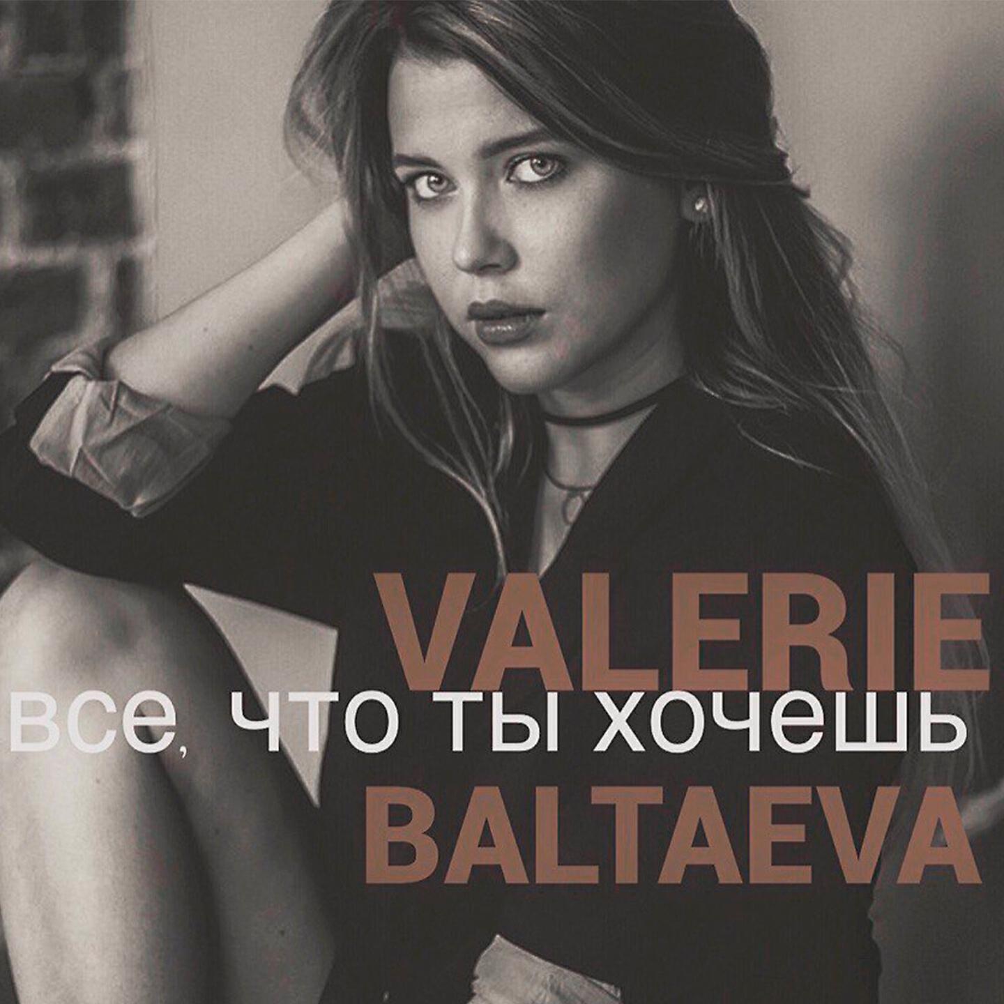 Релиз Всё, что ты хочешь