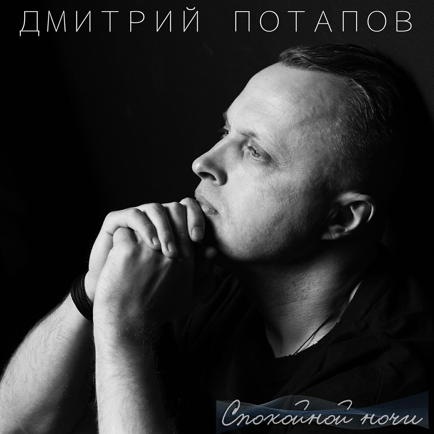 Постер альбома Спокойной ночи