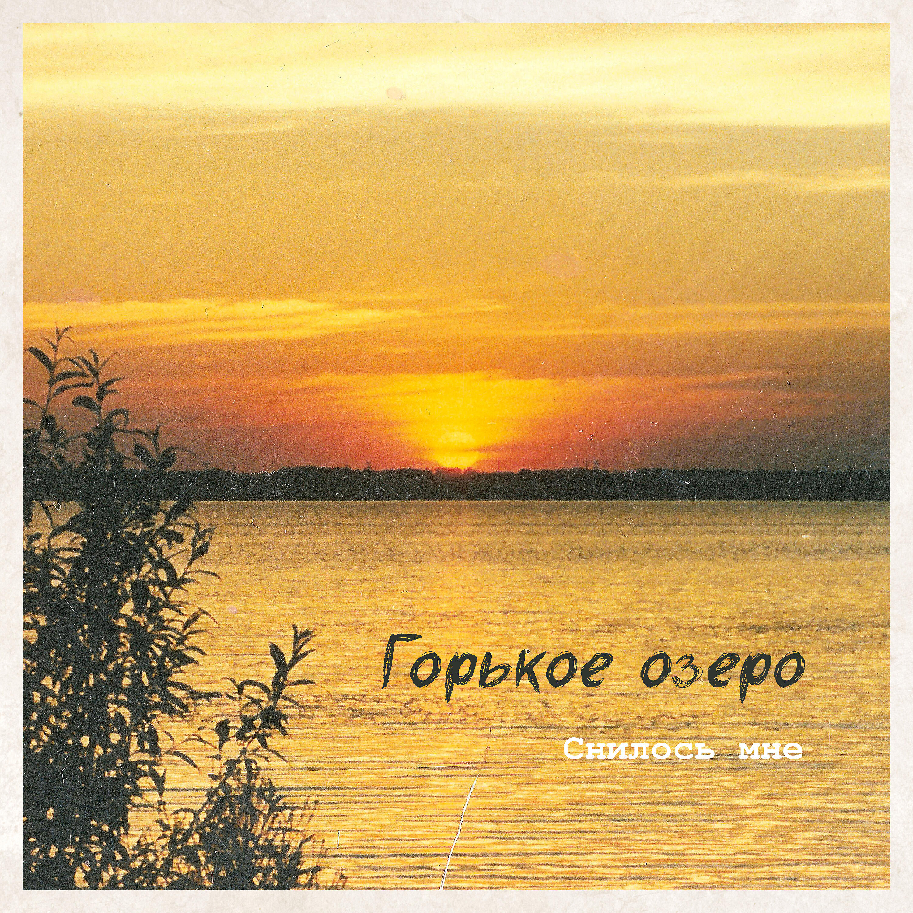 Релиз Снилось мне