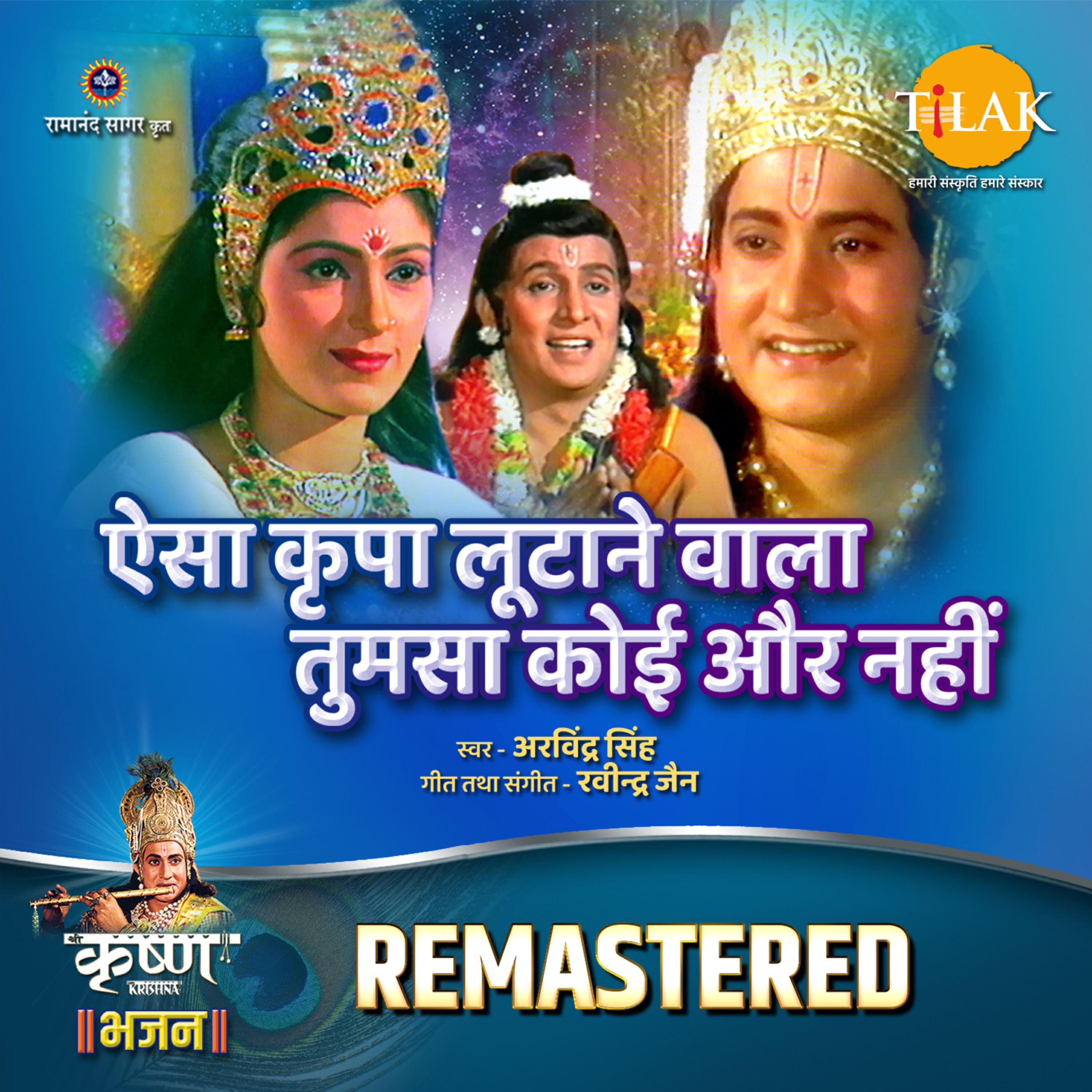 Релиз Aisa Kripa Lutane Wala Tumsa Koi Aur Nahi - REMASTERED