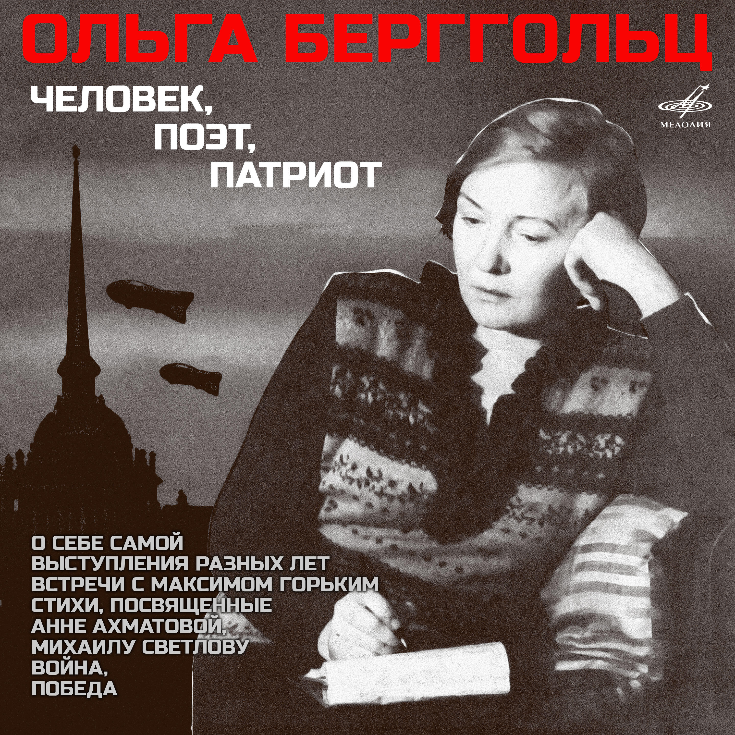 Книга Ольга Берггольц - человек, поэт, патриот
