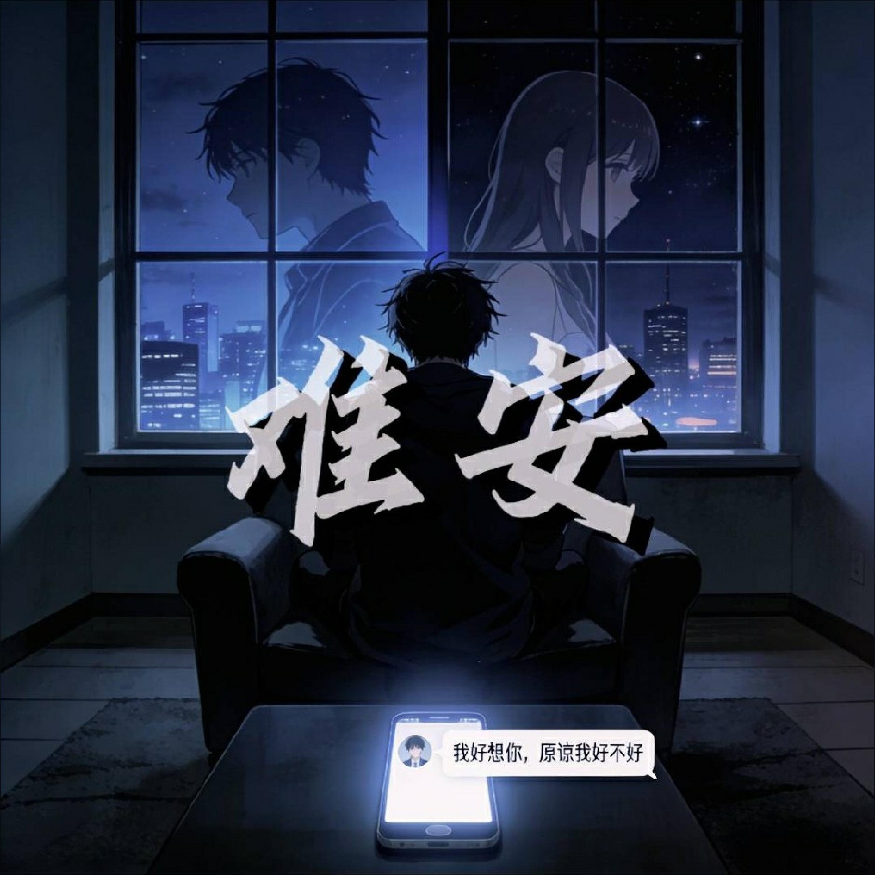 Релиз 难安