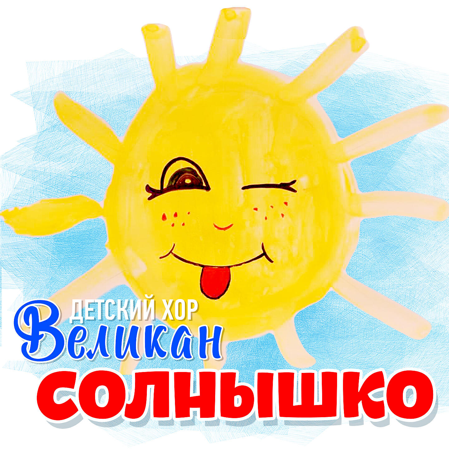 Трек Солнышко