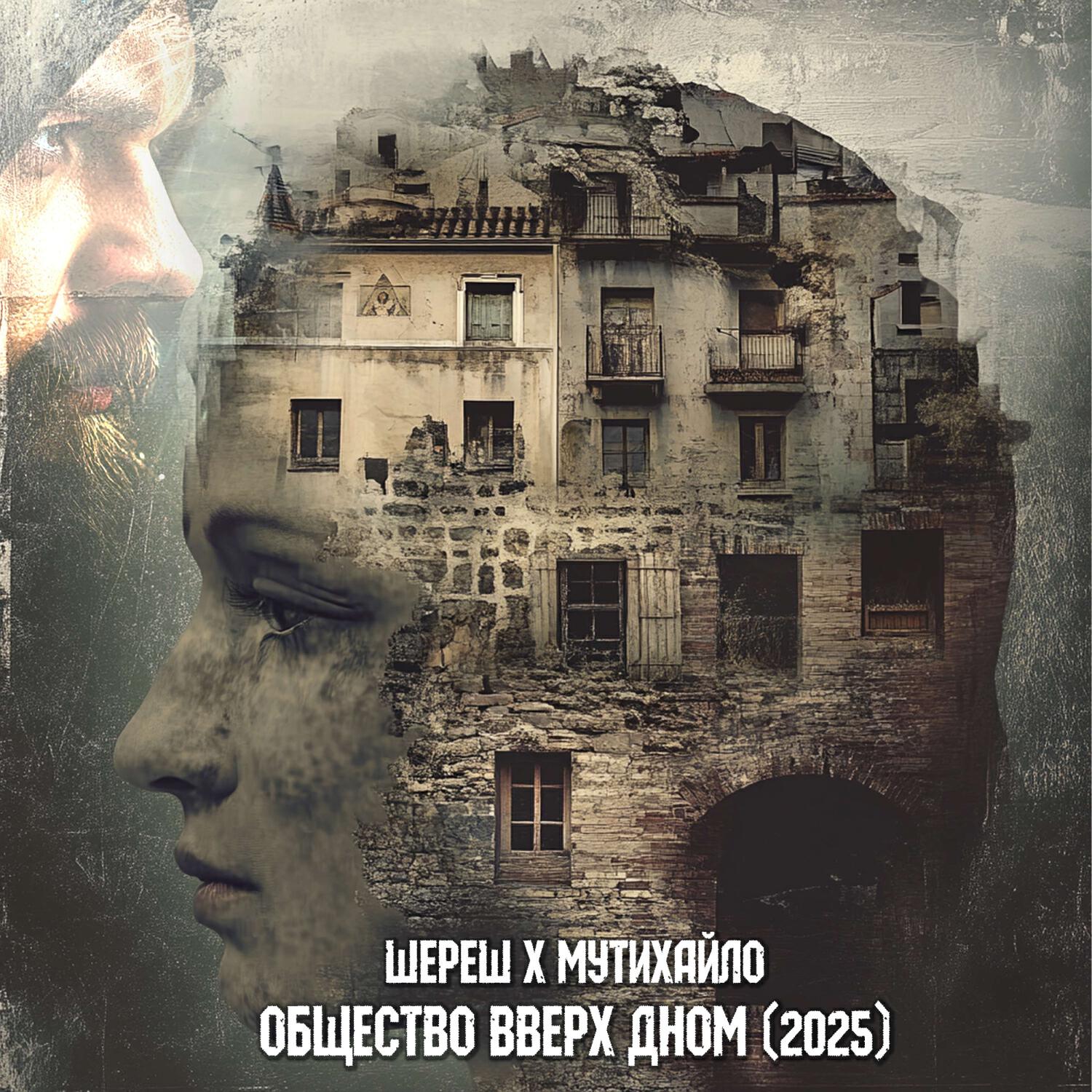 Релиз Общество вверх дном