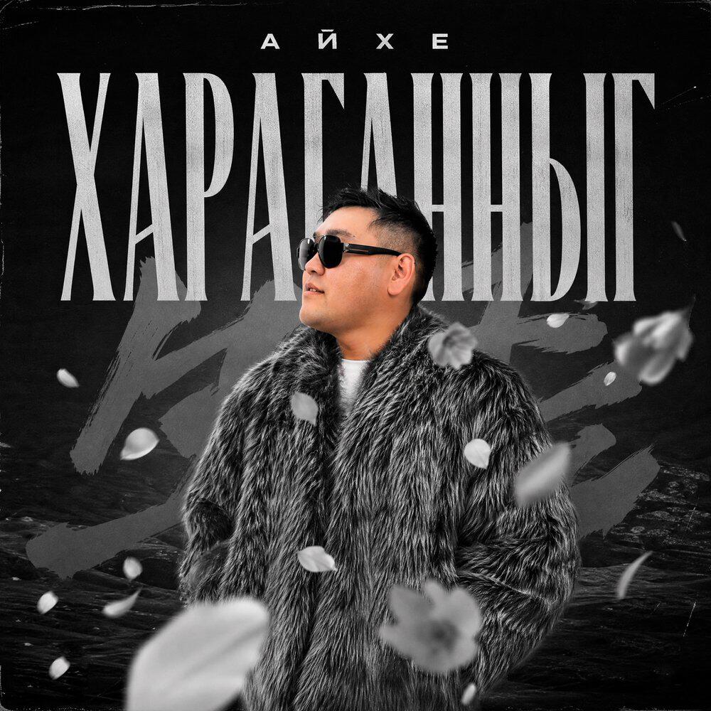 Релиз Хараганныг