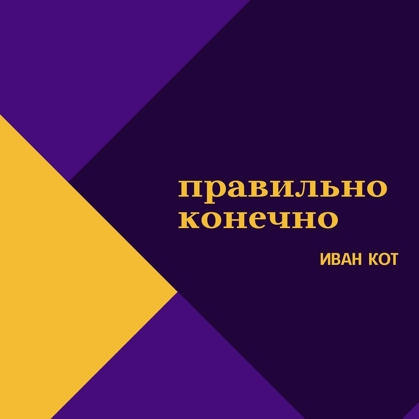Иван Кот