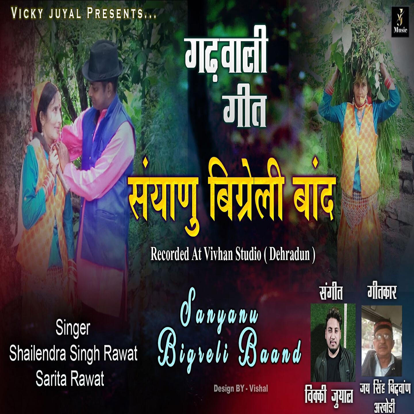 Релиз Sanyalu Bigrelu Baand