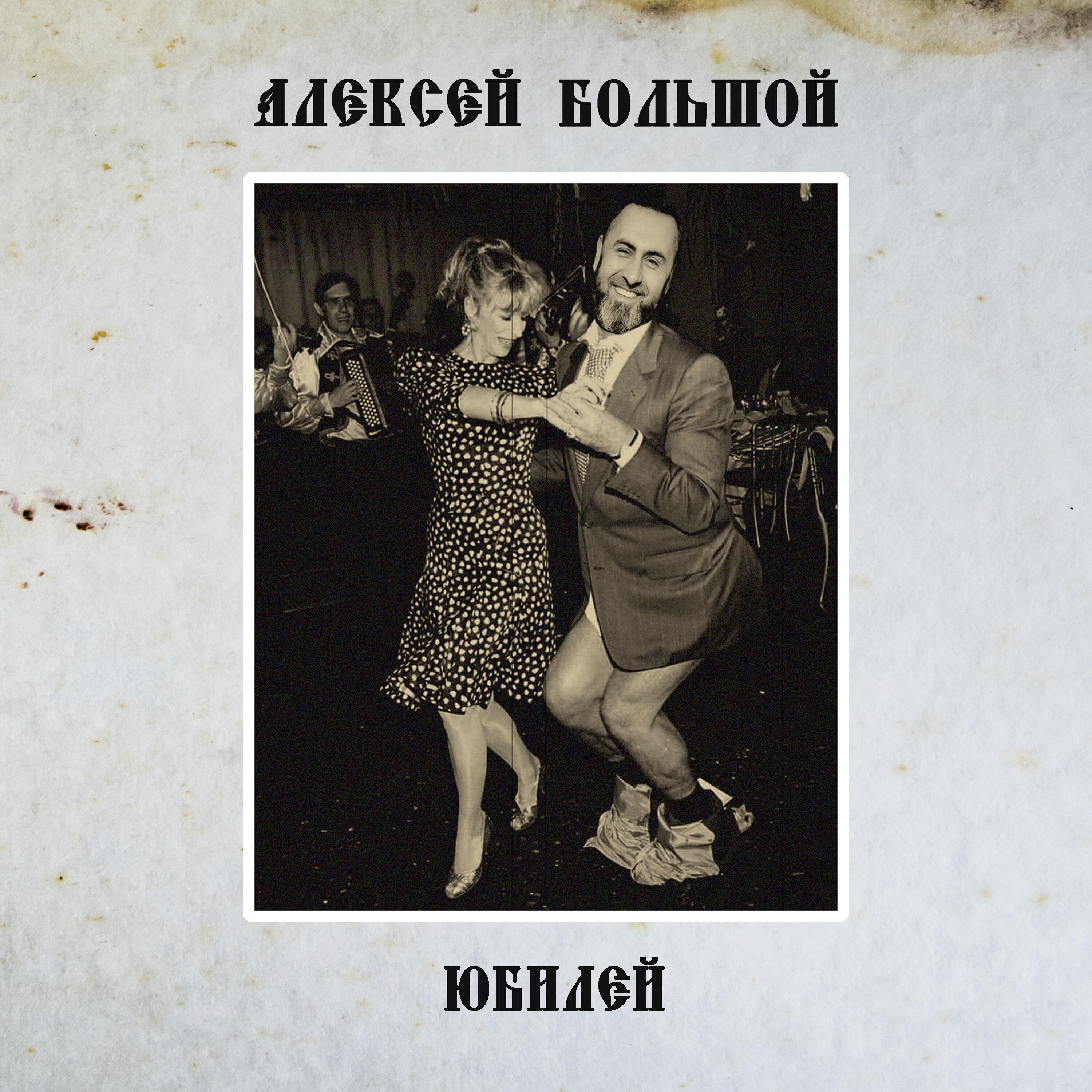 Постер альбома Юбилей