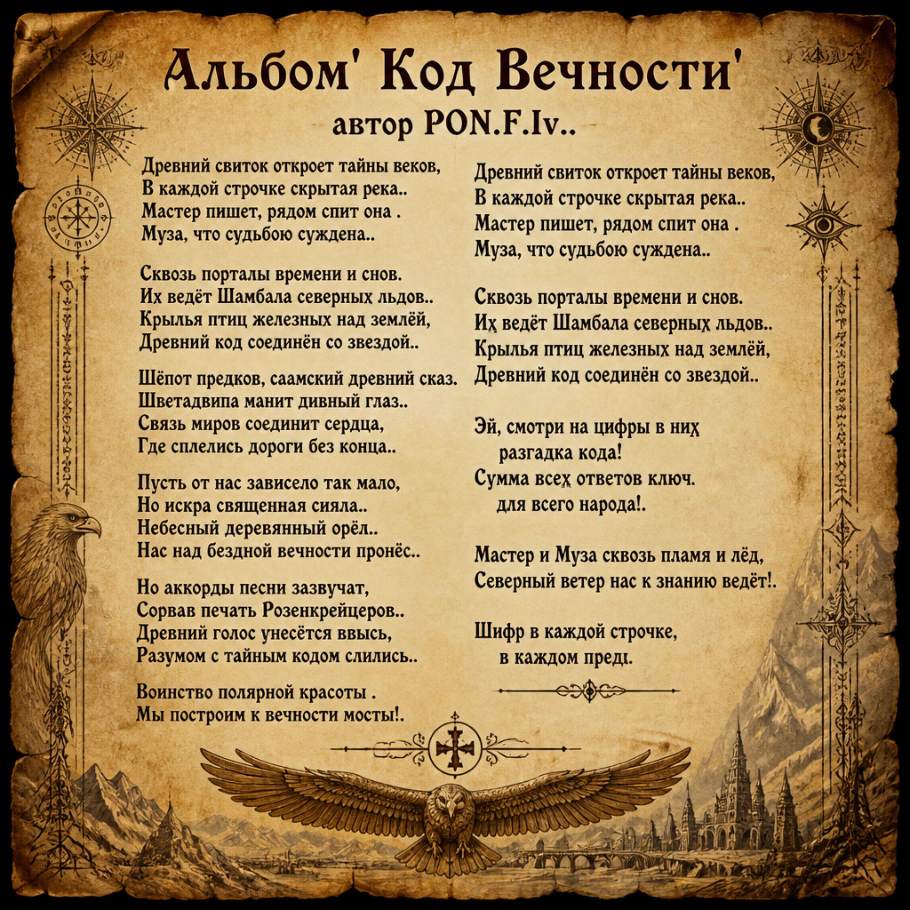 Релиз Код Вечности