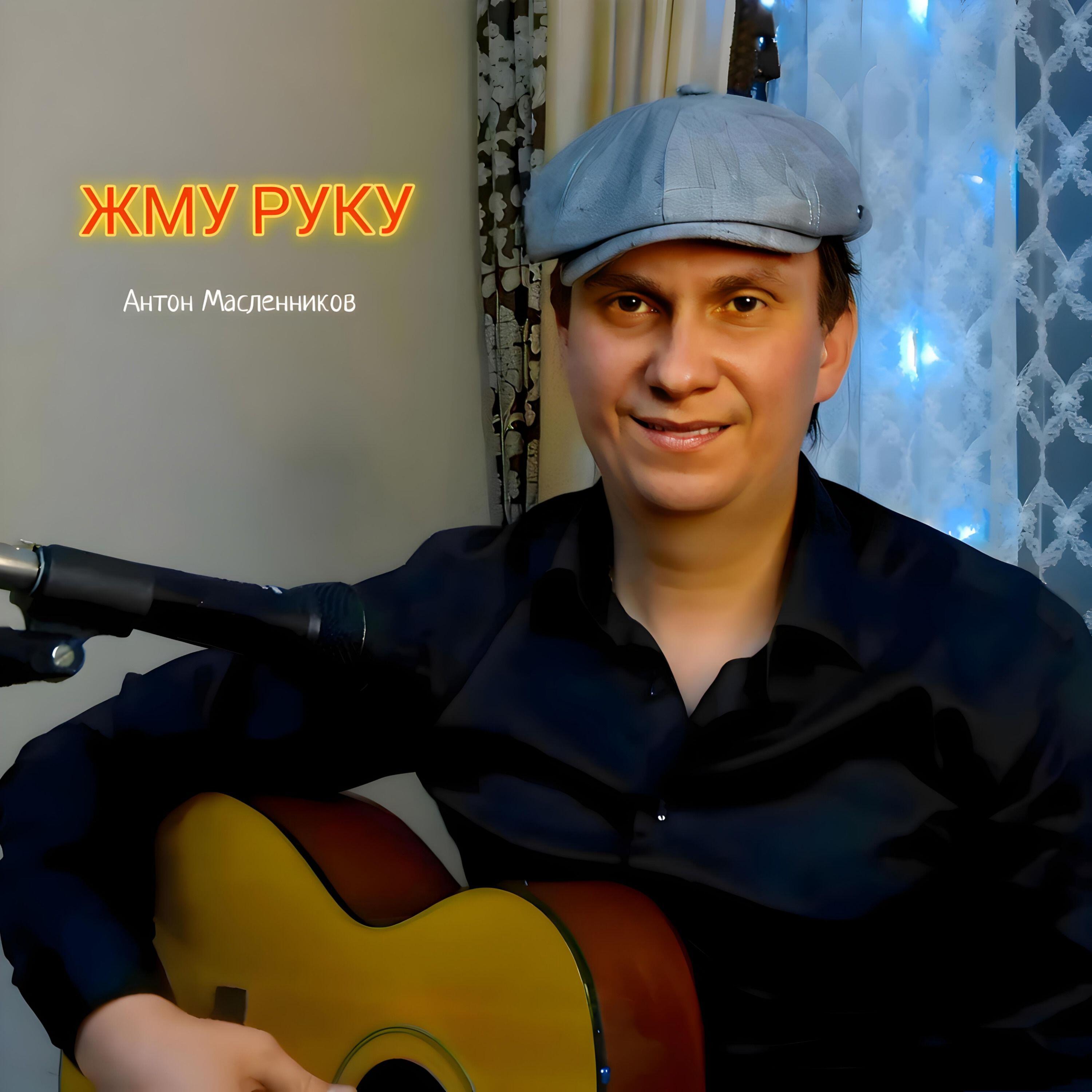 Релиз Жму руку