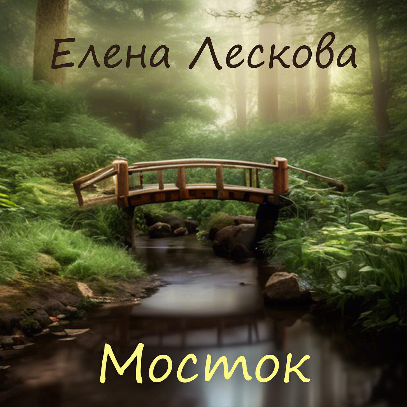 Релиз Мосток