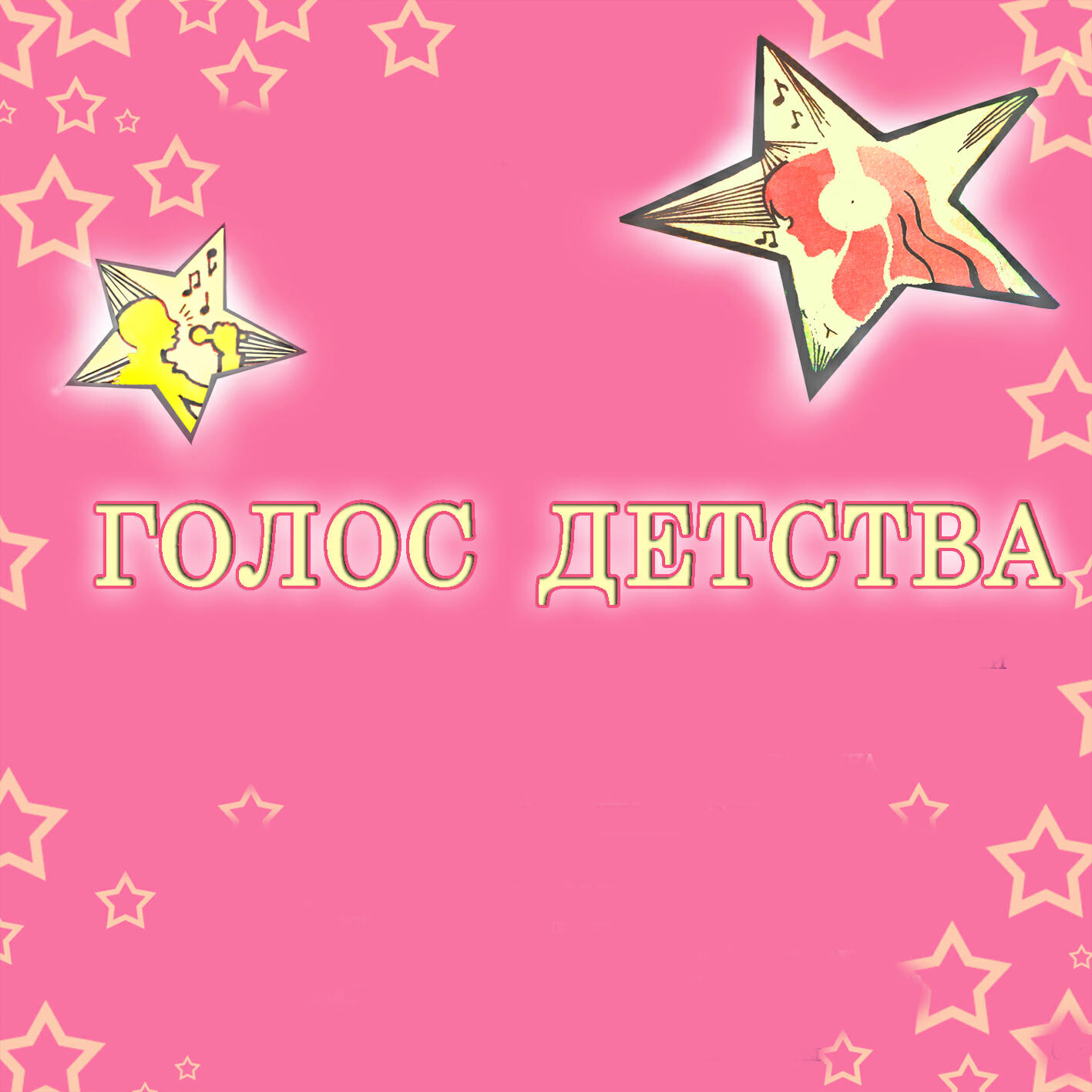 Релиз Голос детства