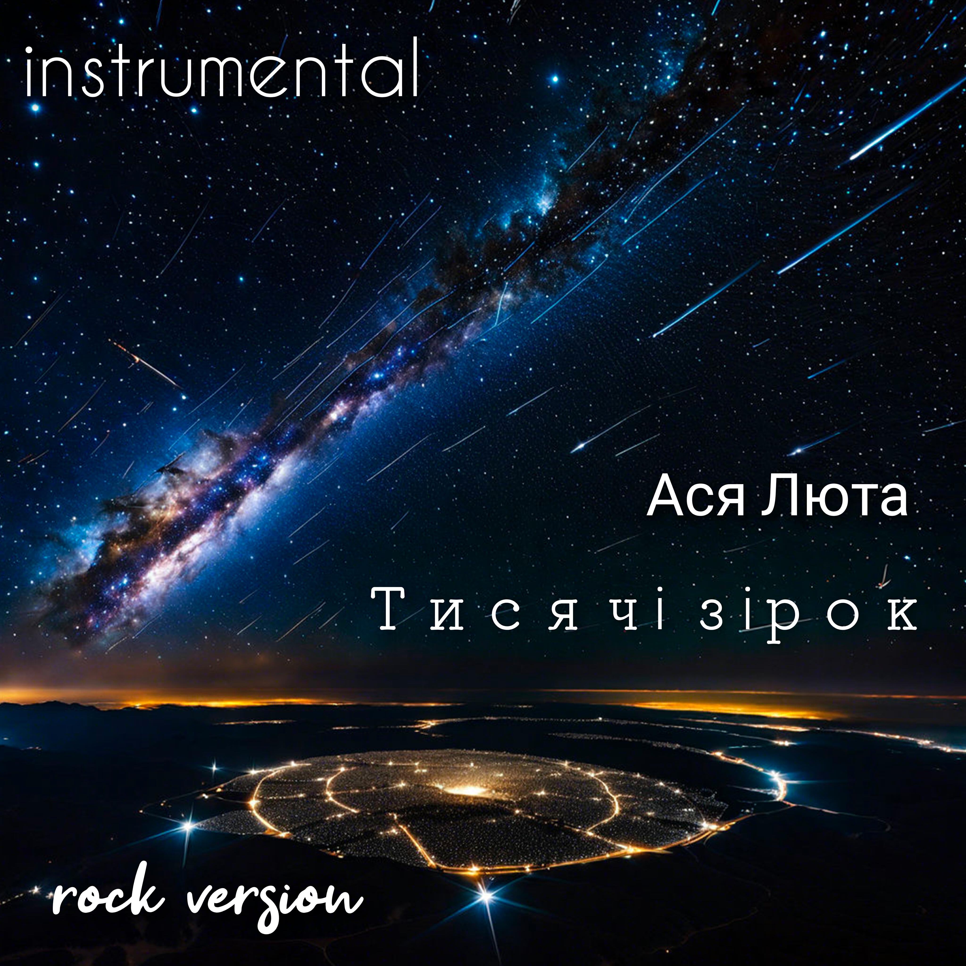 Релиз Тисячі зірок (feat. Ivan Trubin) [instrumental Rock version]