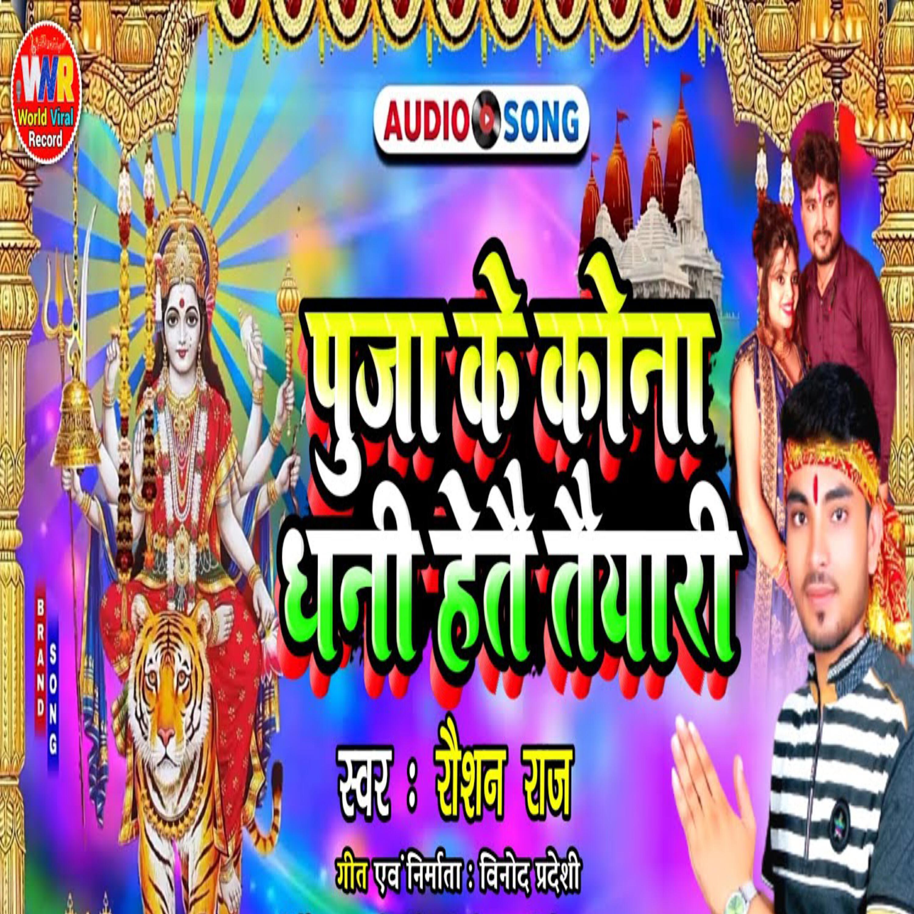 Релиз Pooja Ke Kona Dhni Hetai Taiyaari