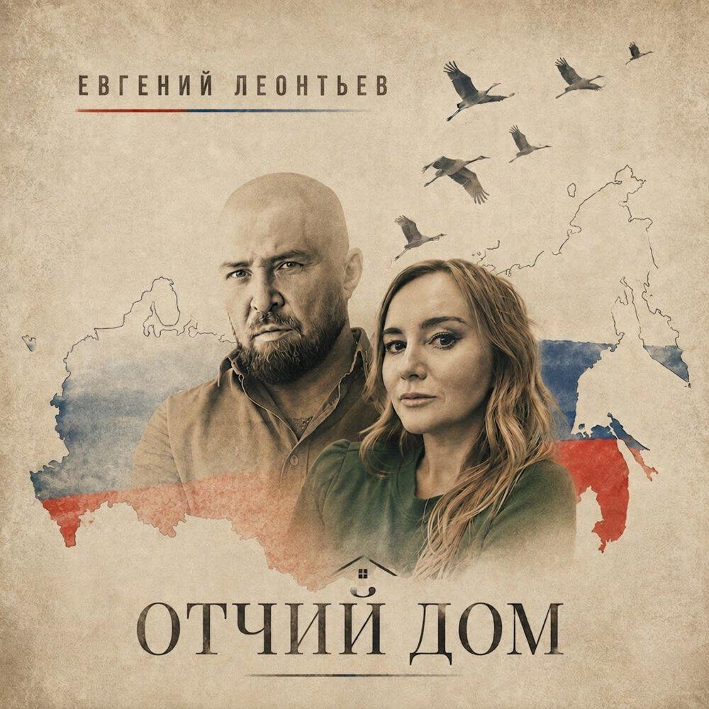 Релиз Отчий дом