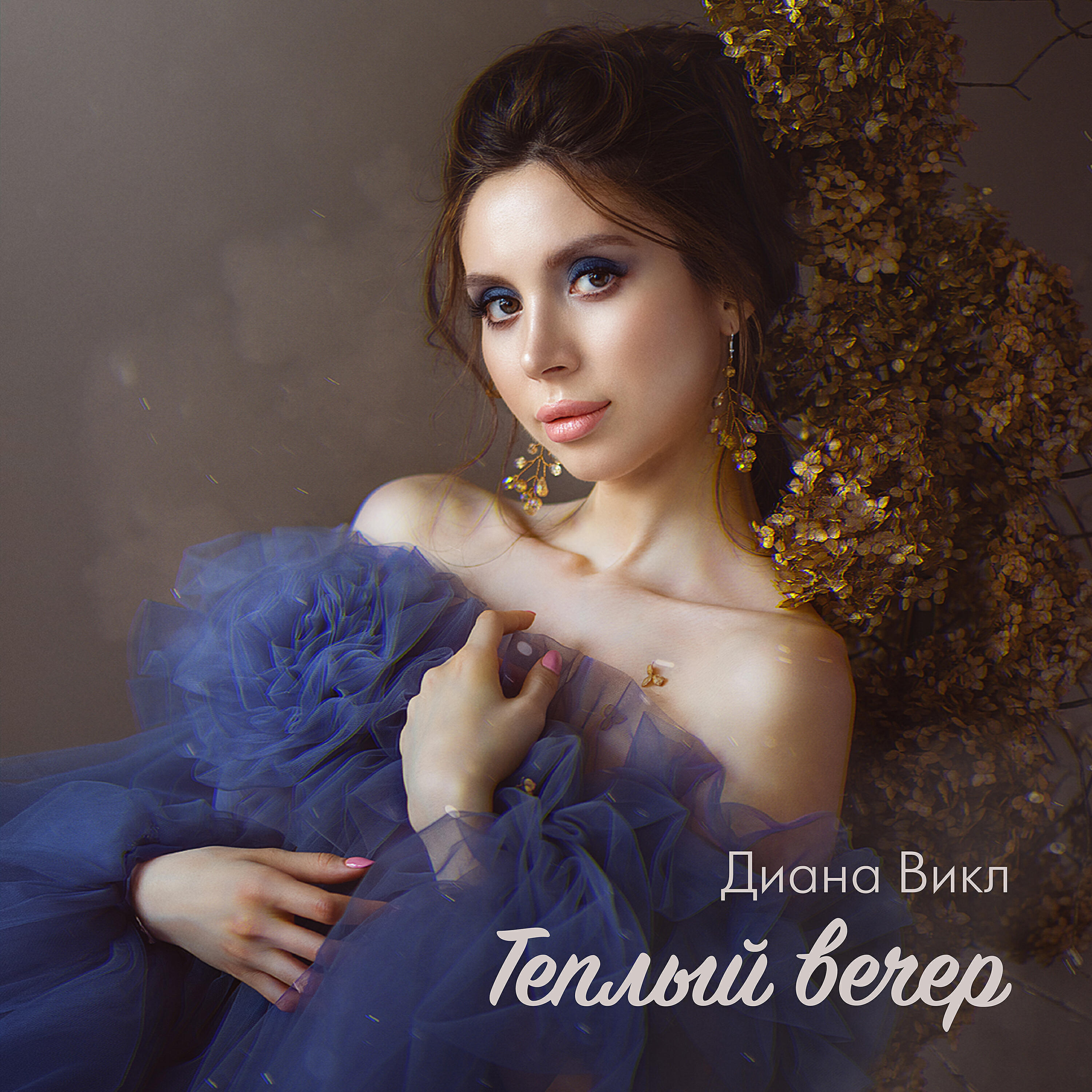 Релиз Тёплый вечер