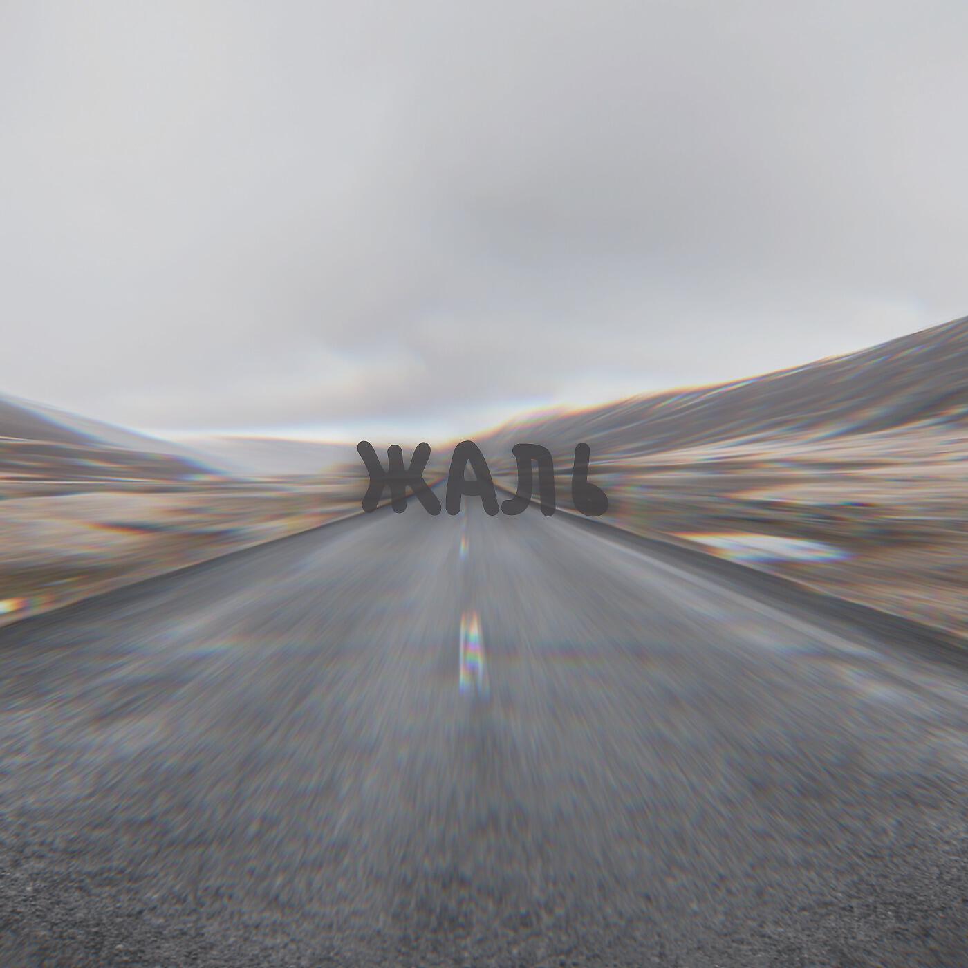 Ай-Q, Shot - Жаль