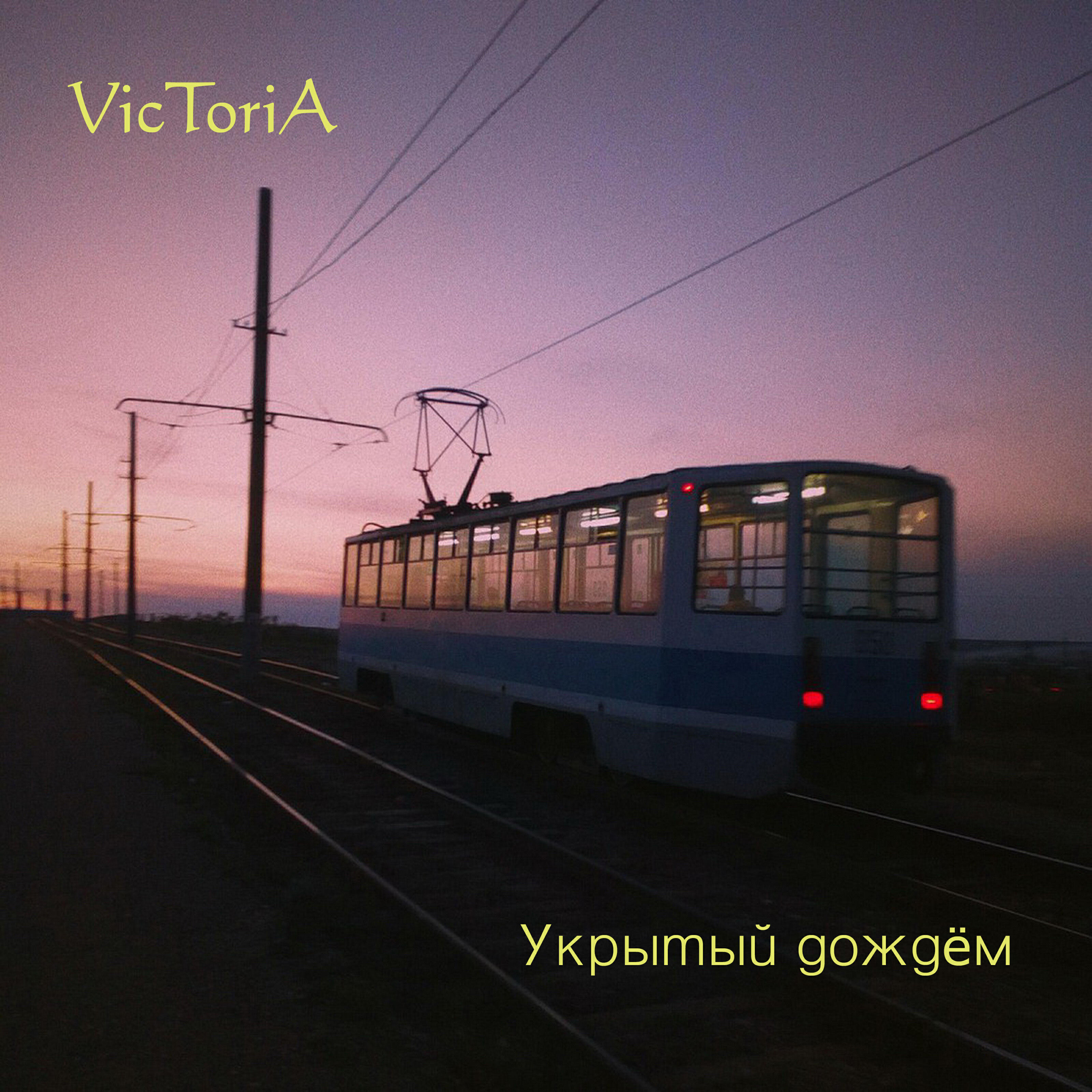 Релиз Укрытый дождём