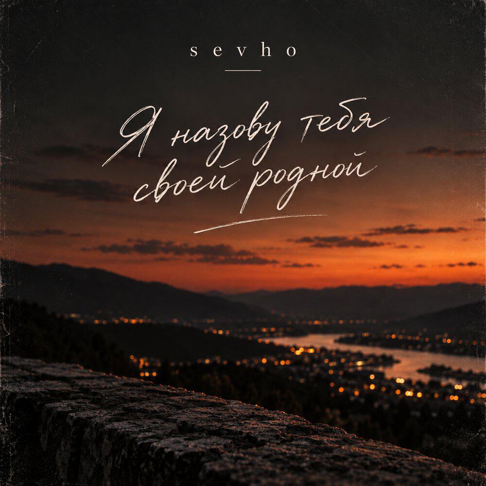 sevho