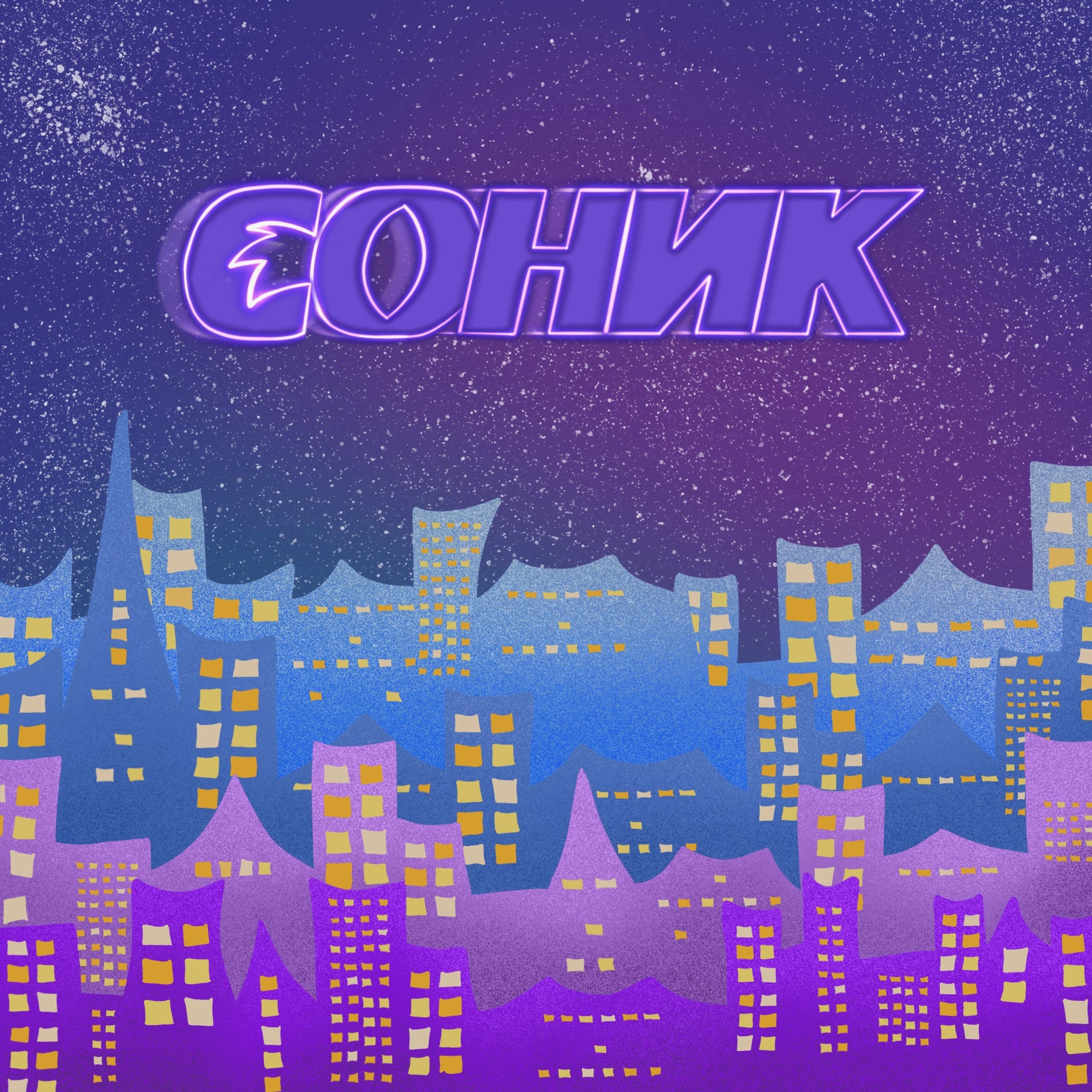 Релиз Соник