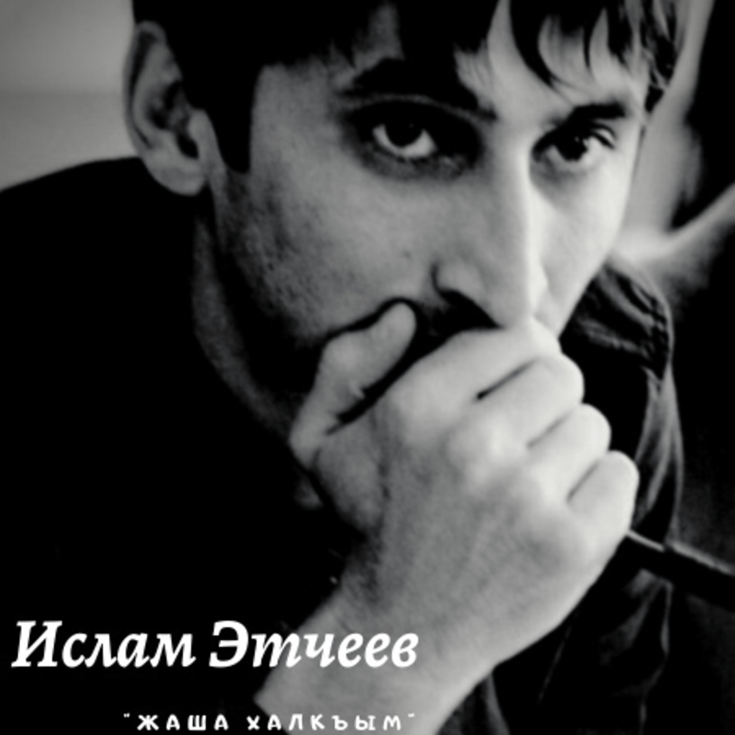 Ислам Этчеев