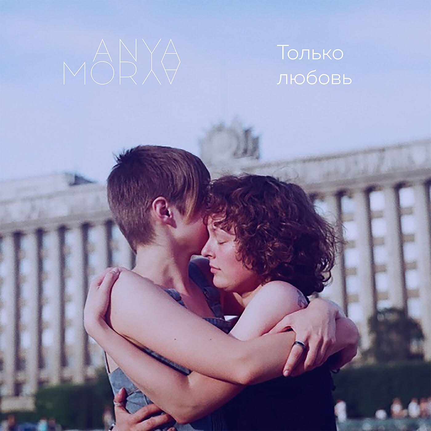 Релиз Только любовь
