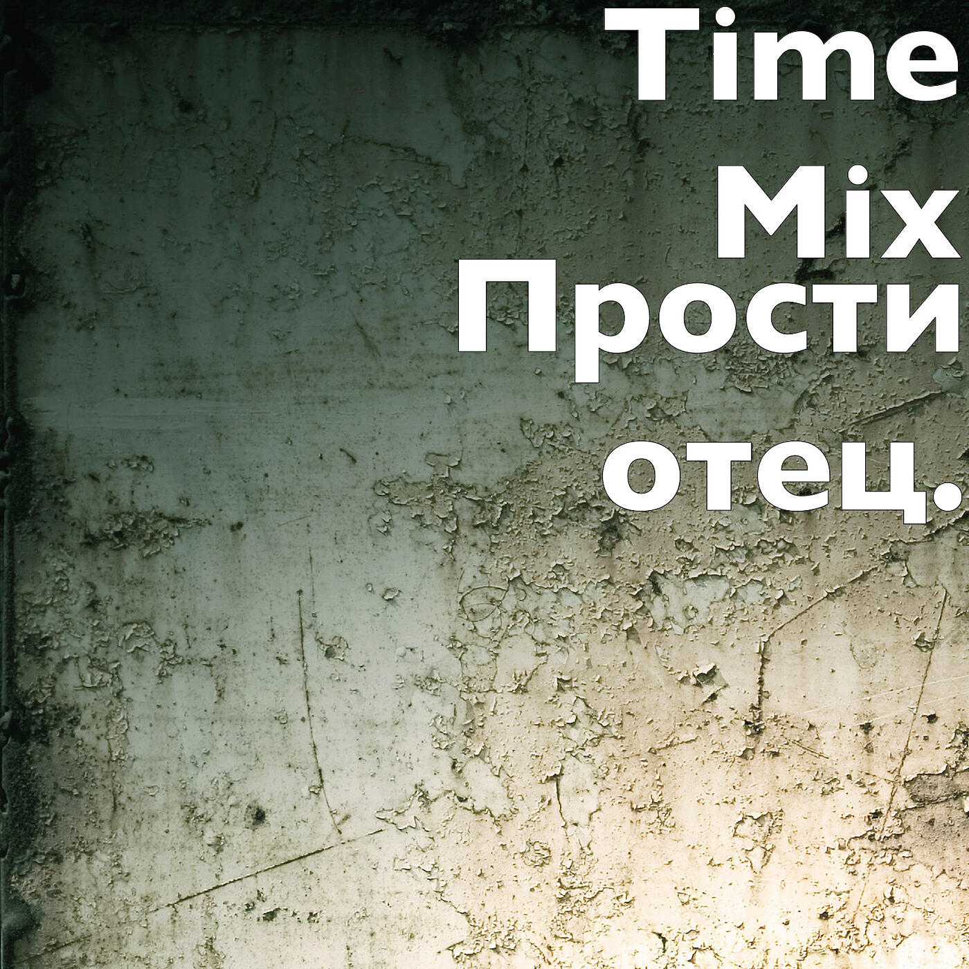 Релиз Прости отец.