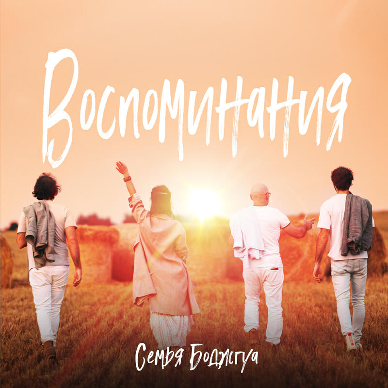 Релиз Воспоминания