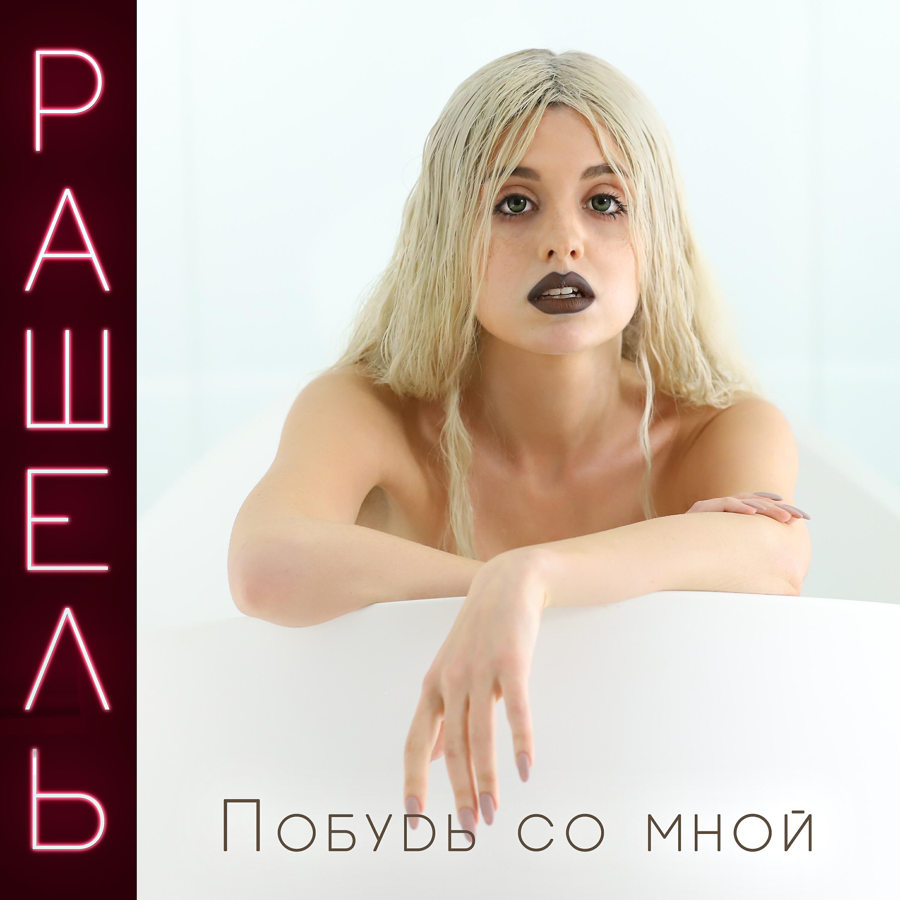 Релиз Побудь со мной
