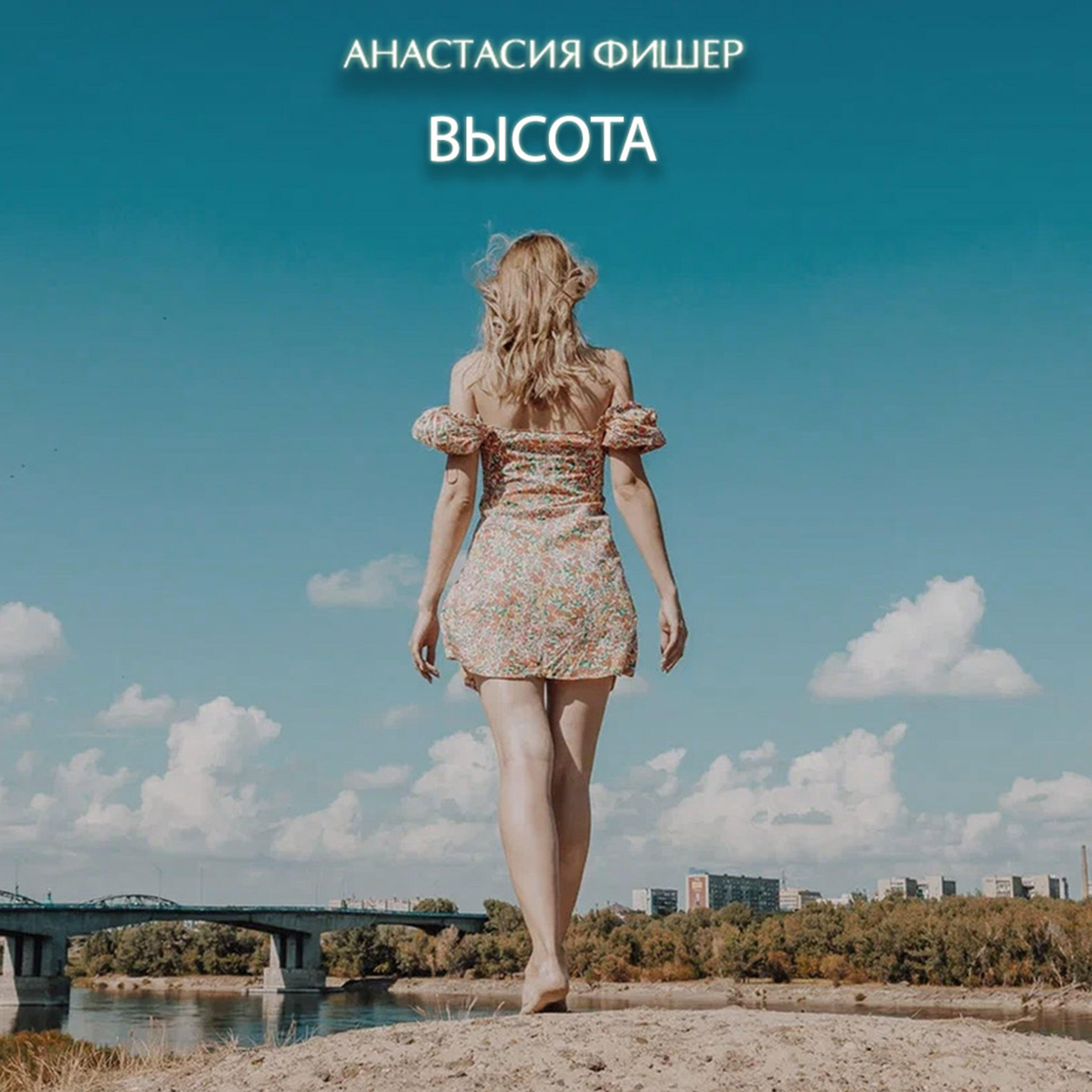 Релиз Анастасия Фишер - Высота