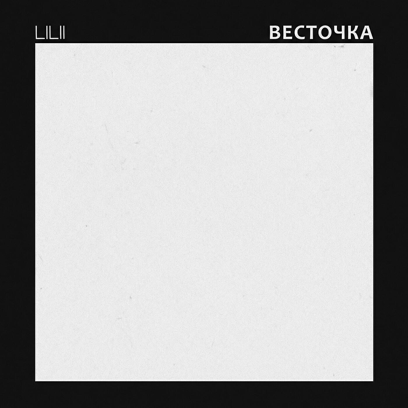Релиз Весточка