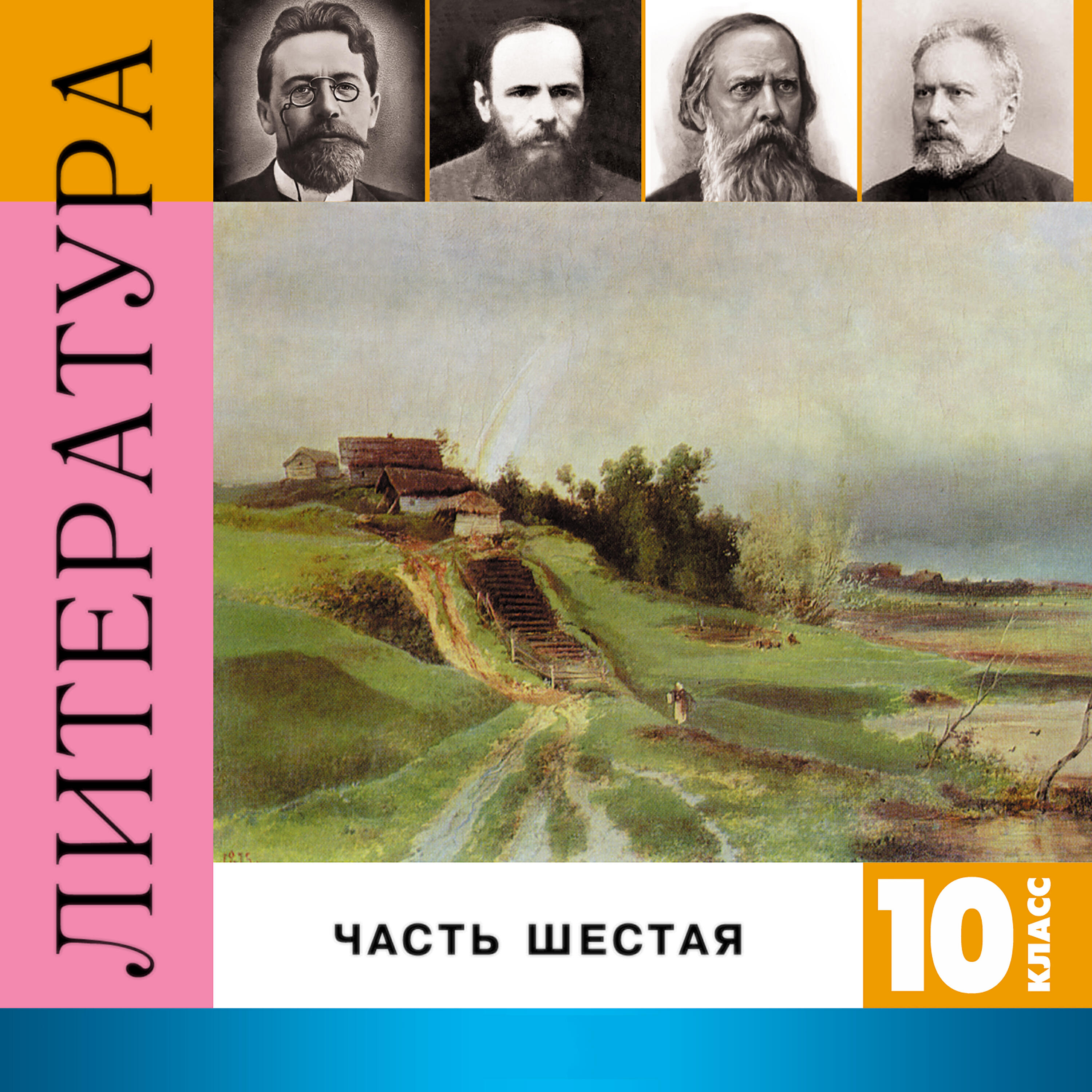 Релиз Литература. 10 класс, Часть 6