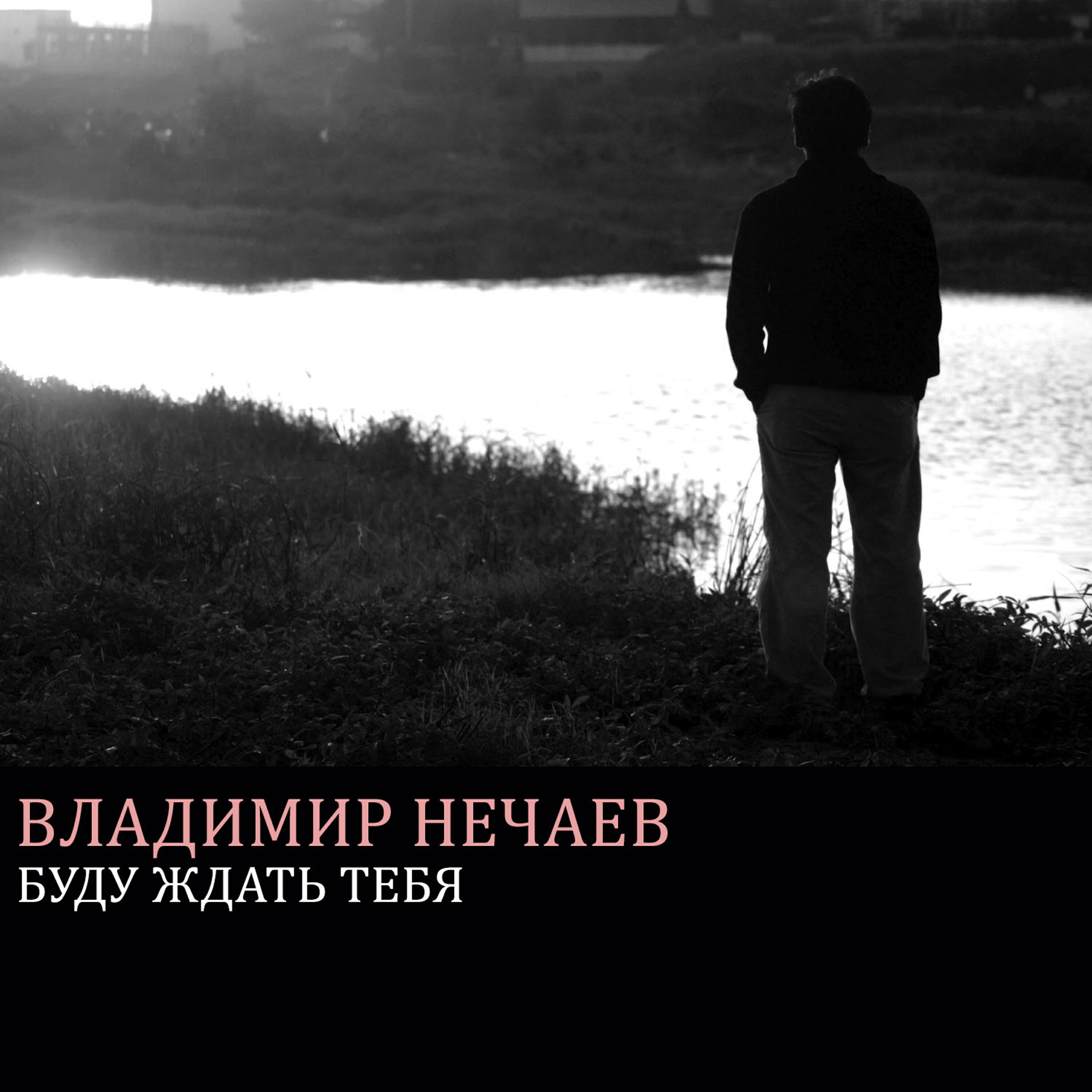 Релиз Буду ждать тебя