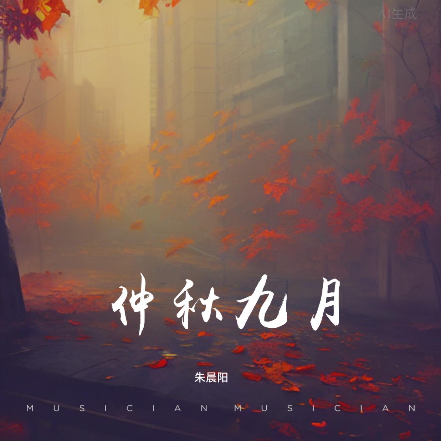 Релиз 仲秋九月