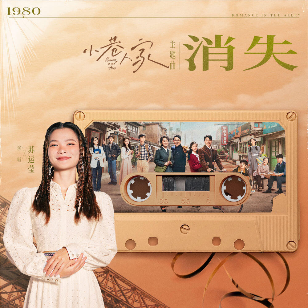 Релиз 消失 (電視劇《小巷人家》主題曲)