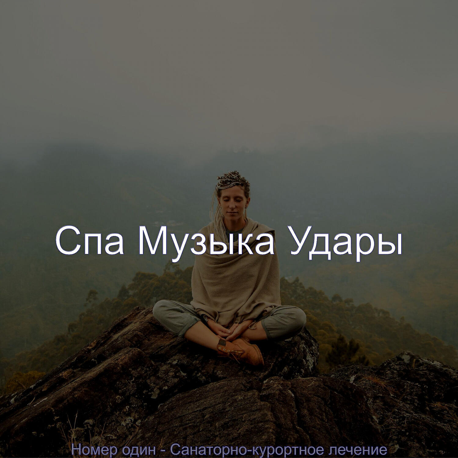 Релиз Номер один - Санаторно-курортное лечение