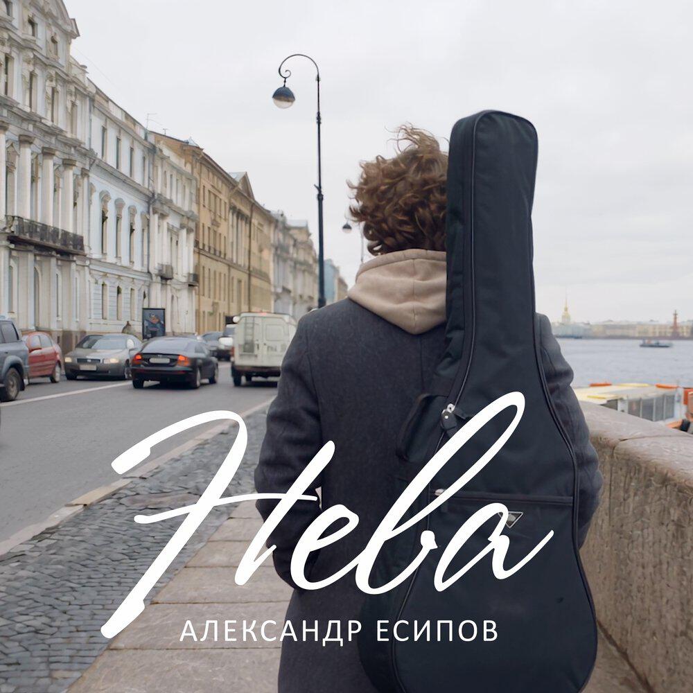 Релиз Нева