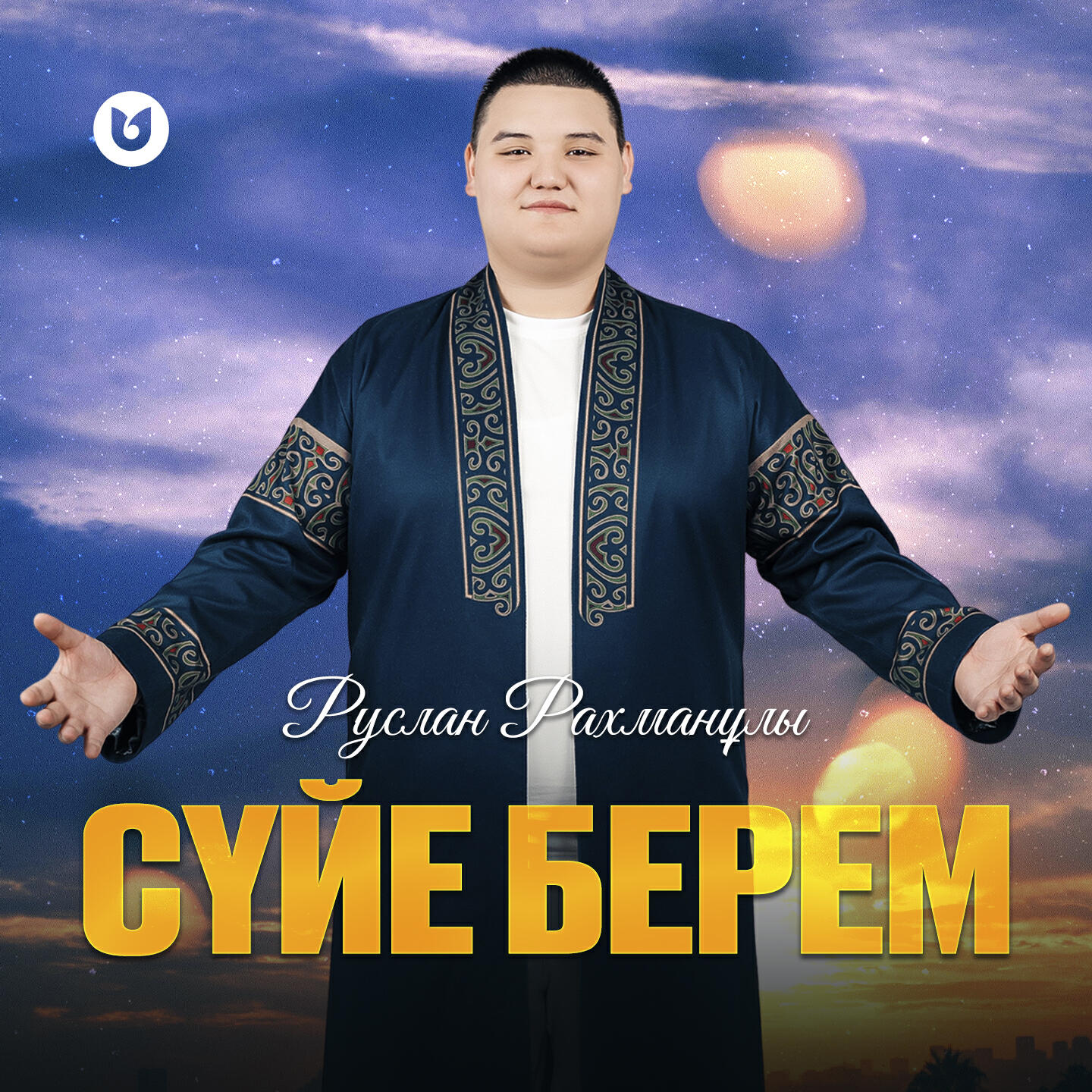 Релиз Сүйе берем