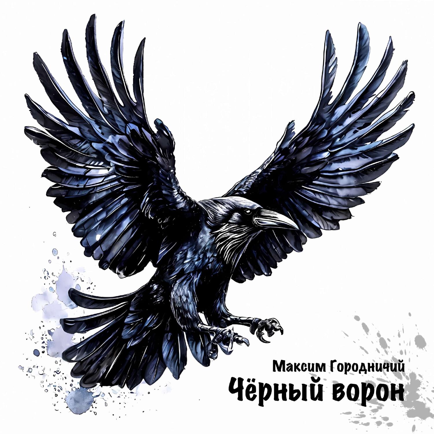 Релиз Чёрный ворон