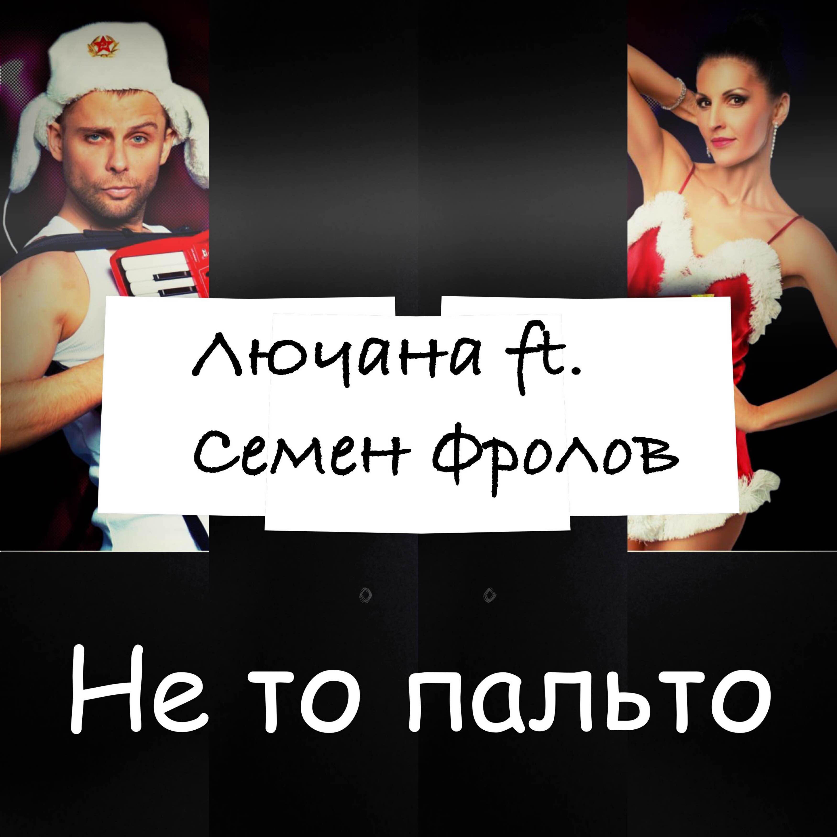 Релиз Не то пальто