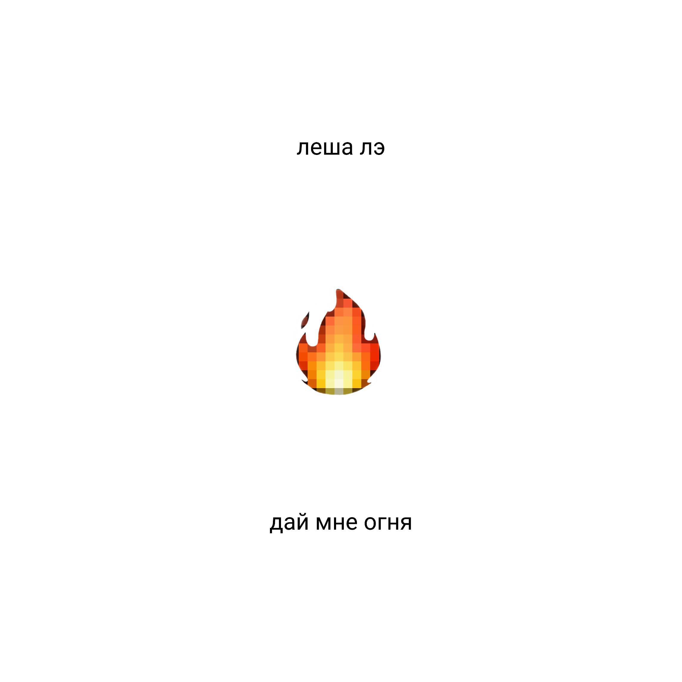 Релиз Дай мне огня