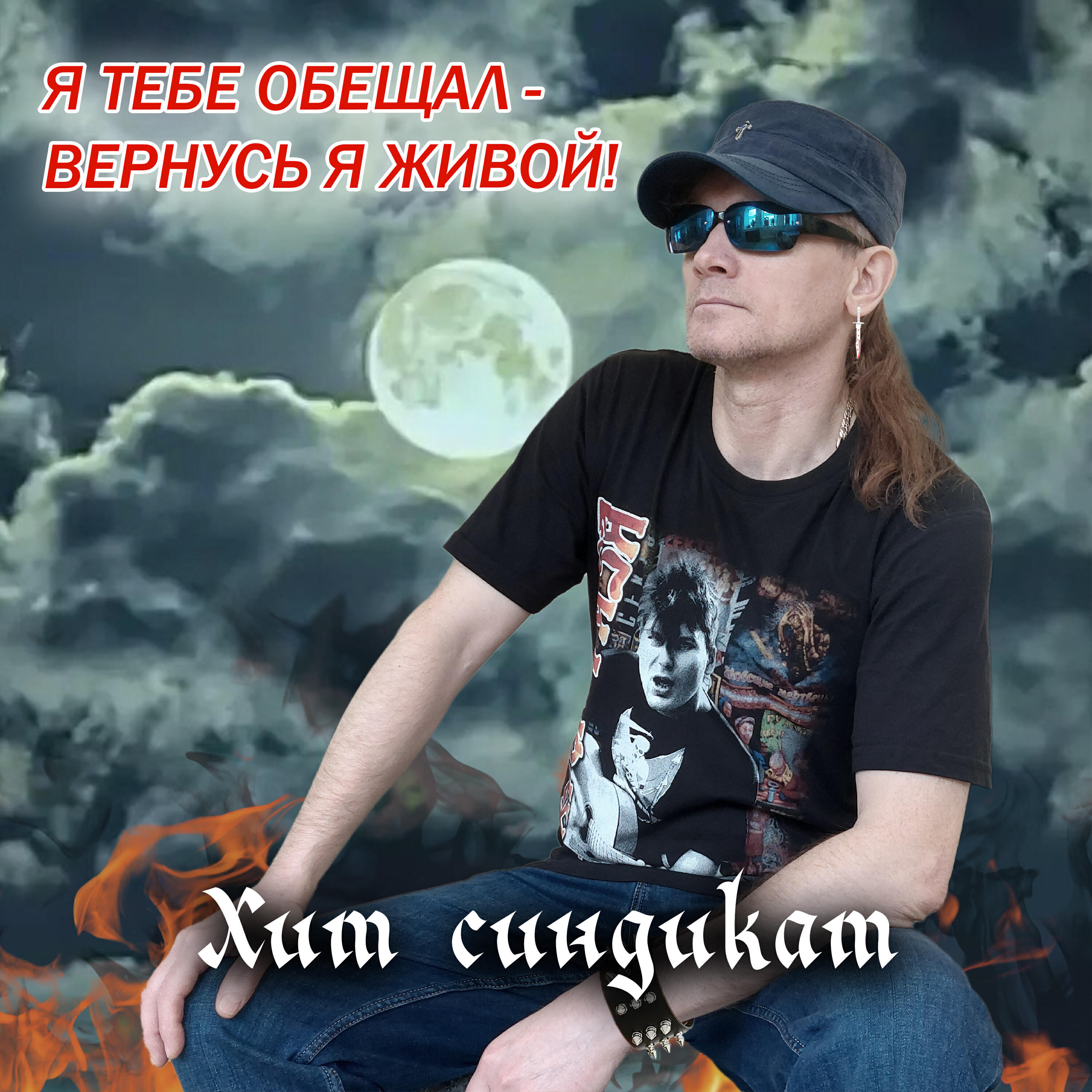 Релиз Я тебе обещал-вернусь я живой!