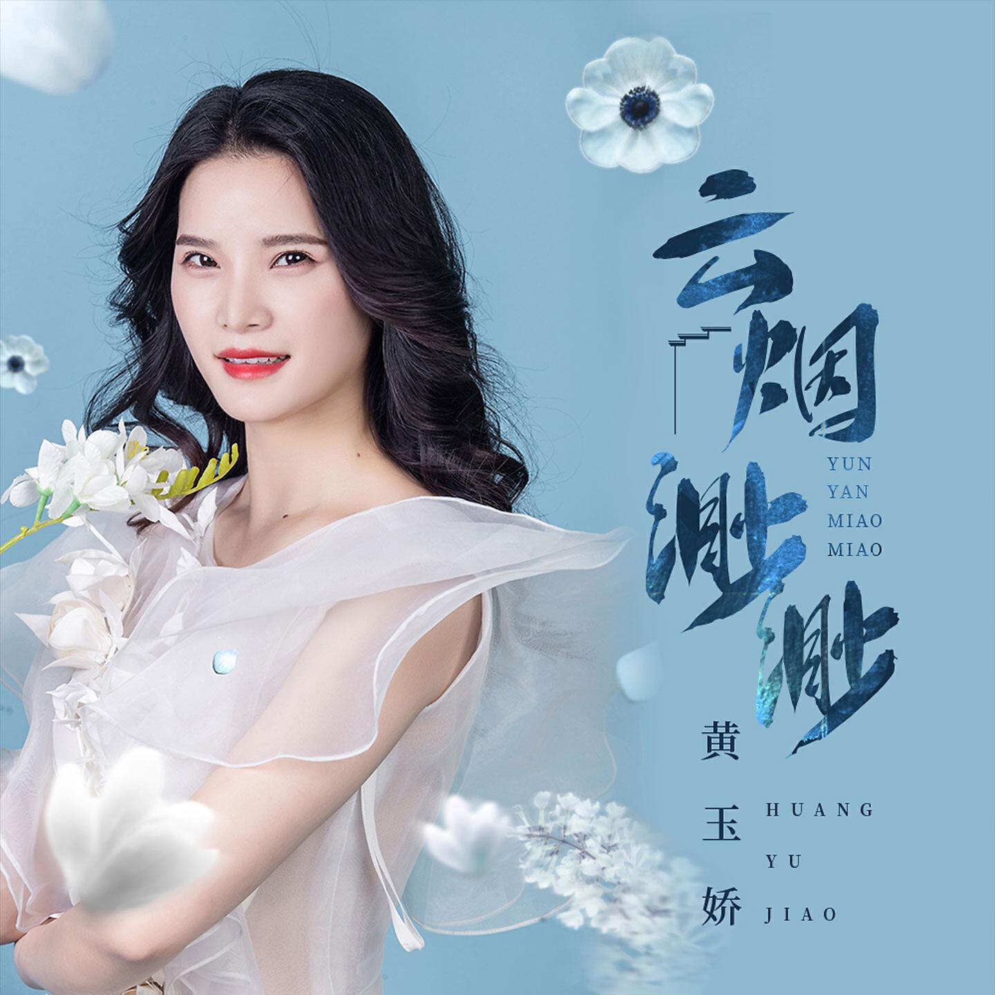 Релиз 云烟渺渺
